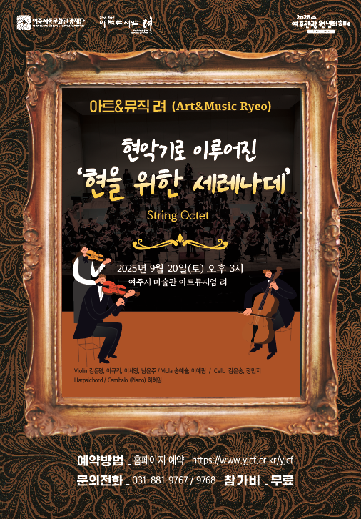 여주시 미술관 아트뮤지엄 려 융합예술 교육 <아트&뮤직 려> 9월 포스터