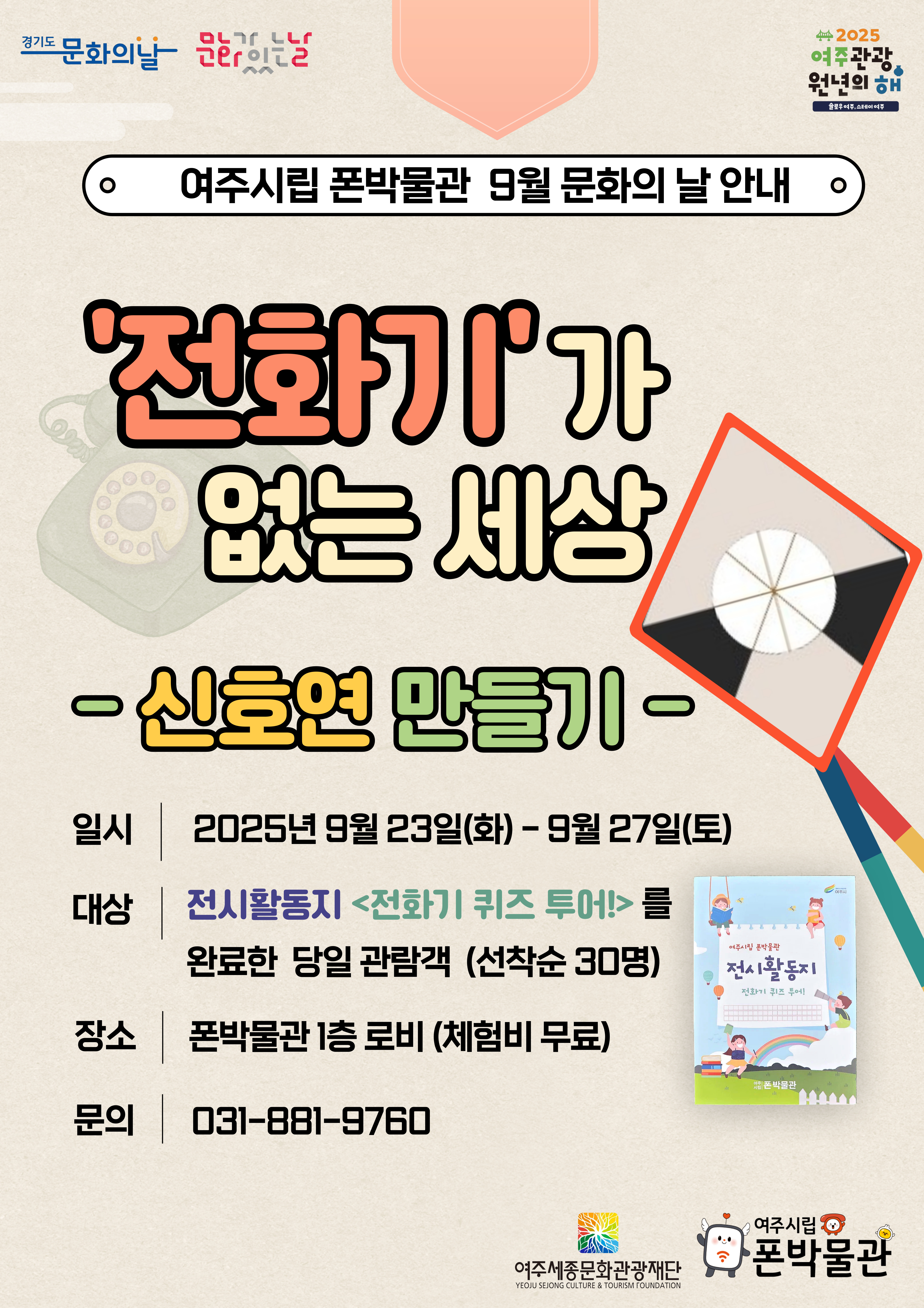 여주시립 폰박물관 9월 문화의 날 포스터