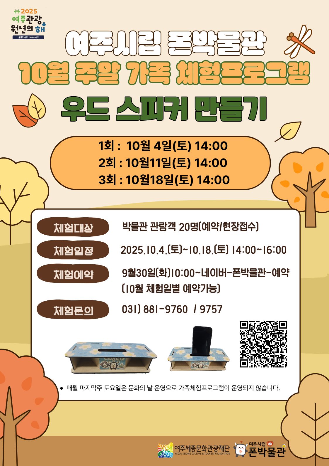 폰박물관 10월 가족체험프로그램-우드스피커 만들기 포스터