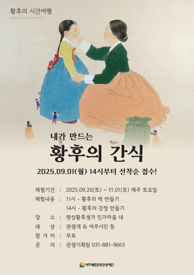 여주 관광 체험 프로그램 <내가 만드는 황후의 간식> 포스터