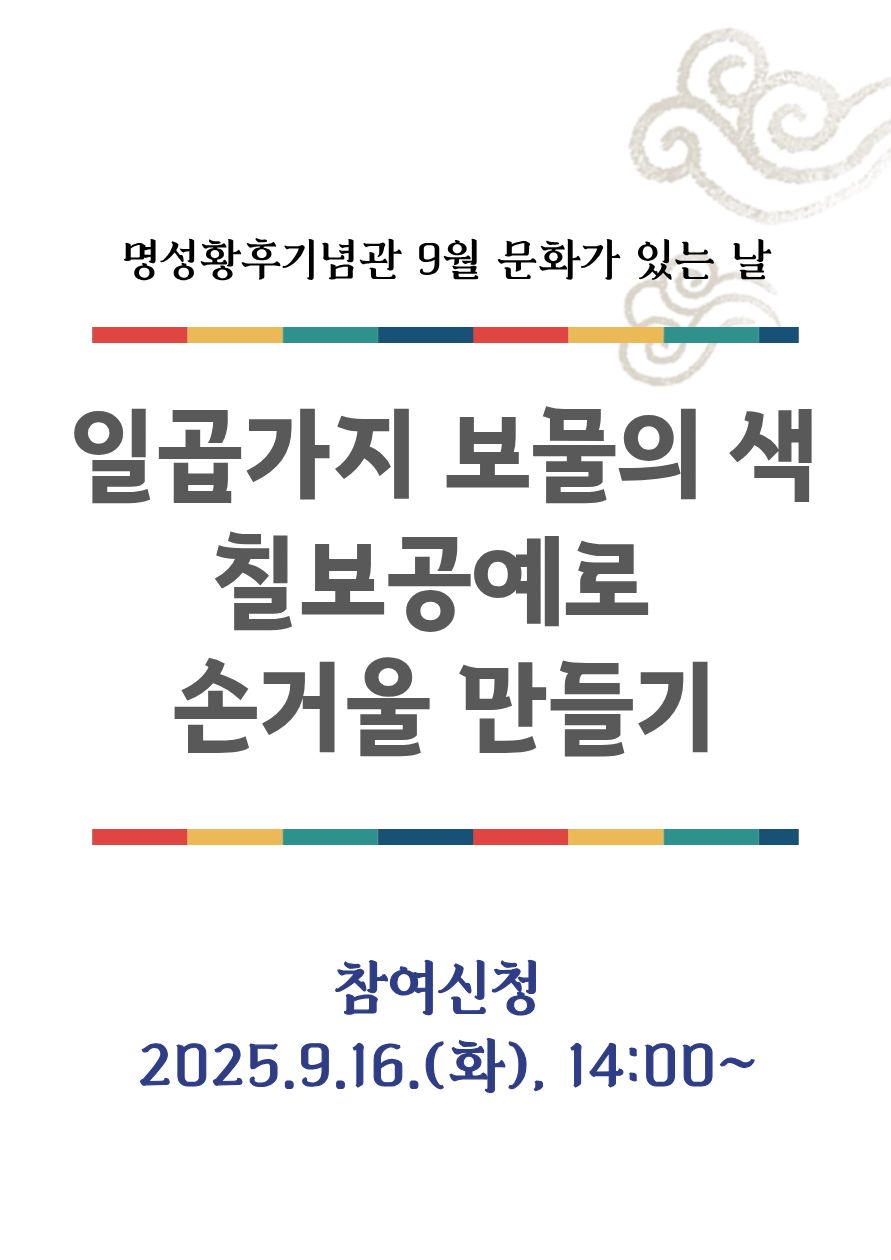 2025년 9월 명성황후념관 문화가 있는 날 <일곱가지 보물의 색, 전통 칠보공예로 손거울 만들기> 포스터