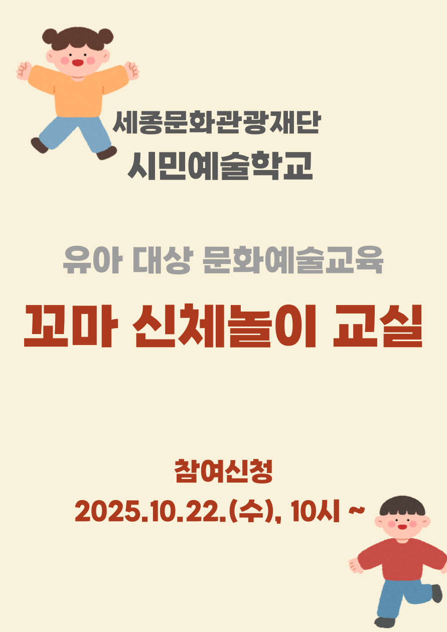 시민예술학교 <꼬마 신체놀이 교실> 포스터