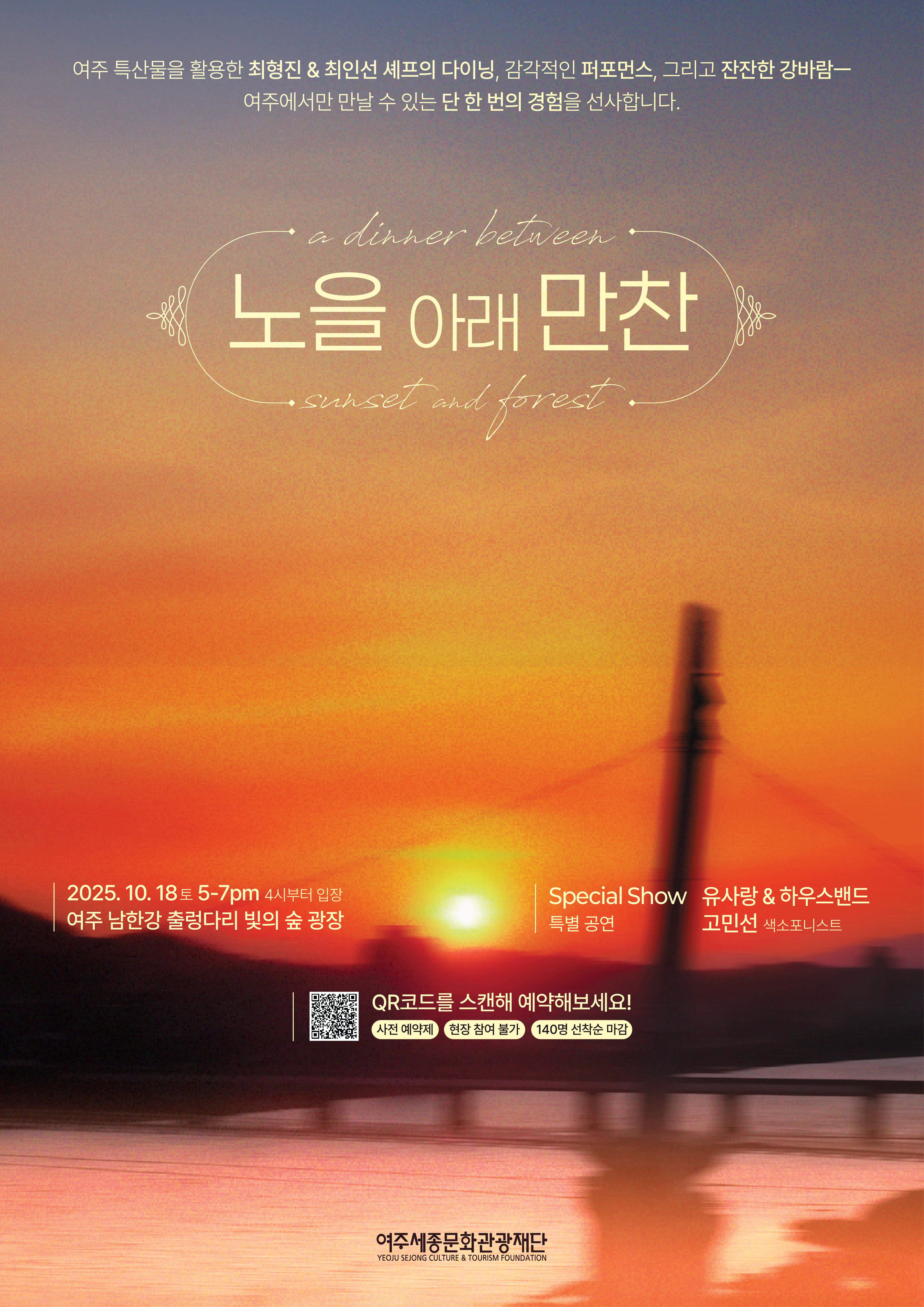 여주 남한강 출렁다리 선셋 다이닝 [노을 아래 만찬] 포스터