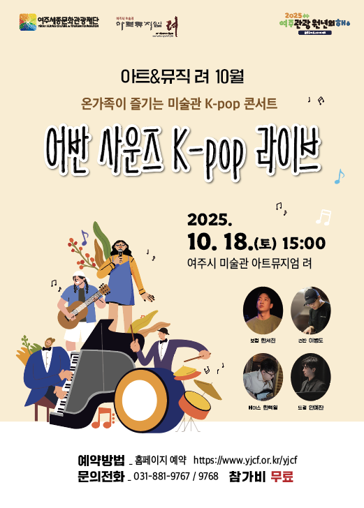 여주시 미술관 아트뮤지엄 려 융합예술 교육 <아트&뮤직 려> 10월 포스터