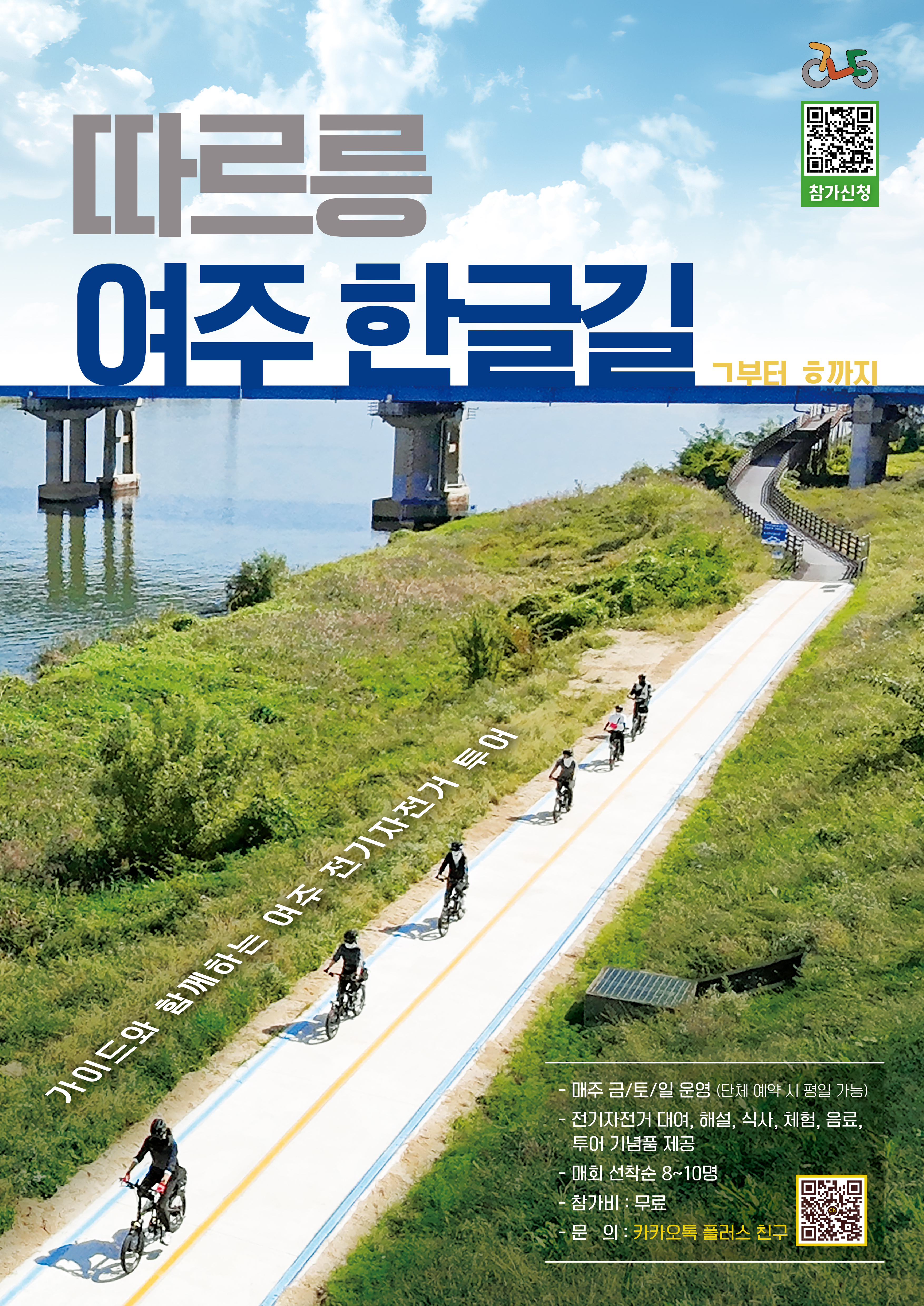 자전거 시티투어<따르릉 여주 한글길 : ㄱ부터 ㅎ까지> 포스터