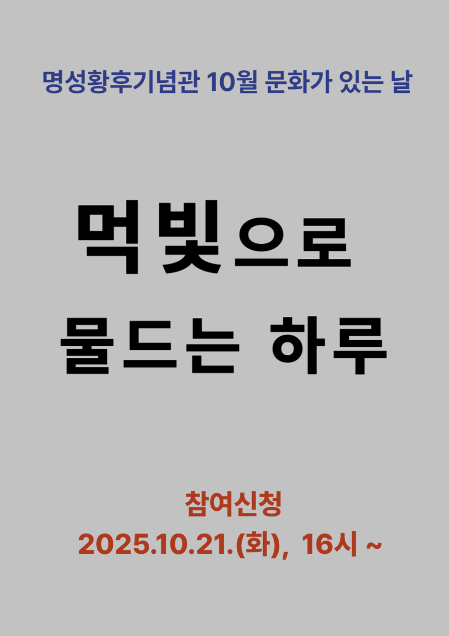 명성황후기념관 10월 문화가 있는 날 <먹빛으로 물드는 하루> 포스터