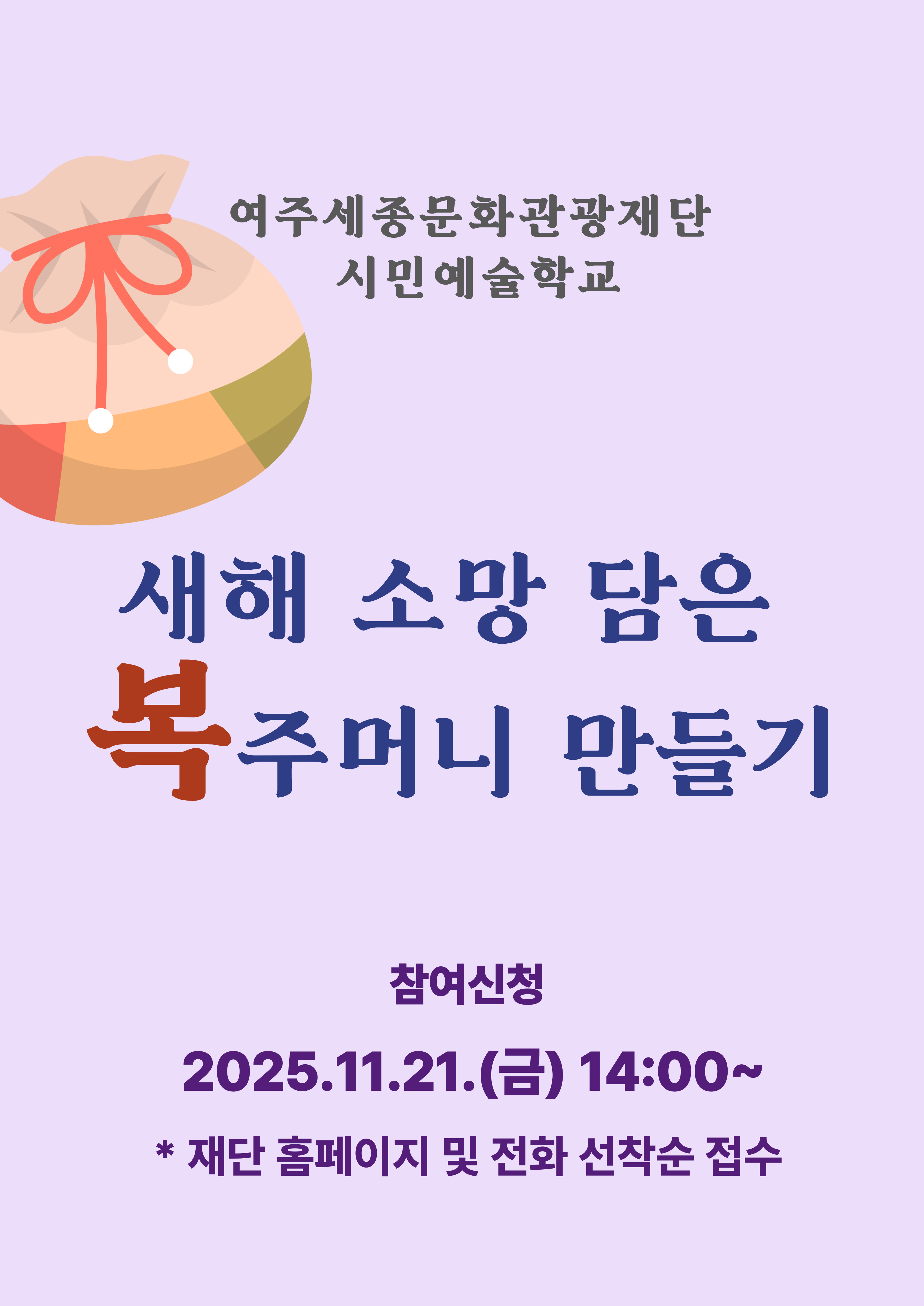 명성황후기념관 11월 문화가 있는 날 <새해 소망 담은 복주머니 만들기> 포스터