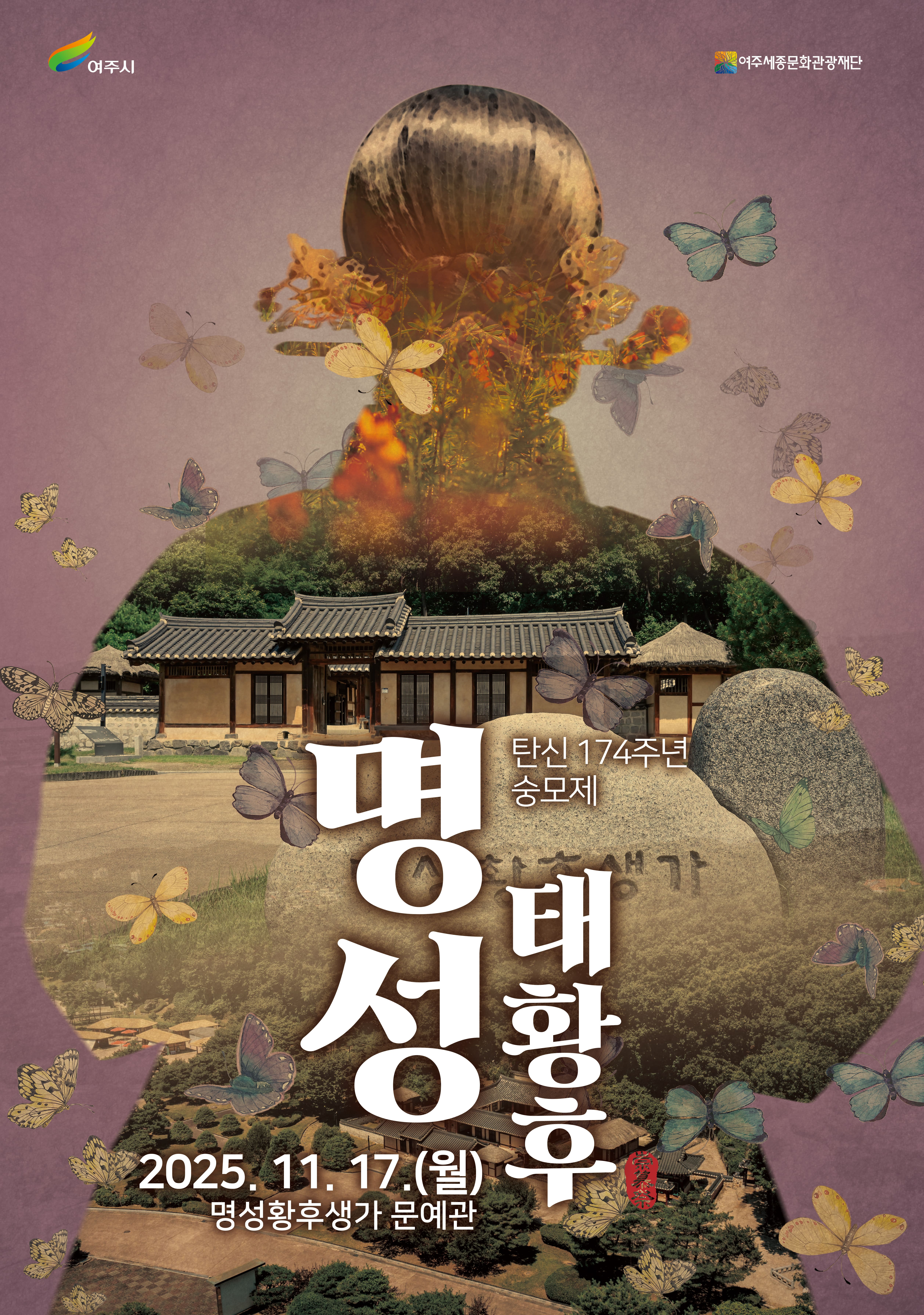 명성태황후 탄신 174주년 숭모제 포스터