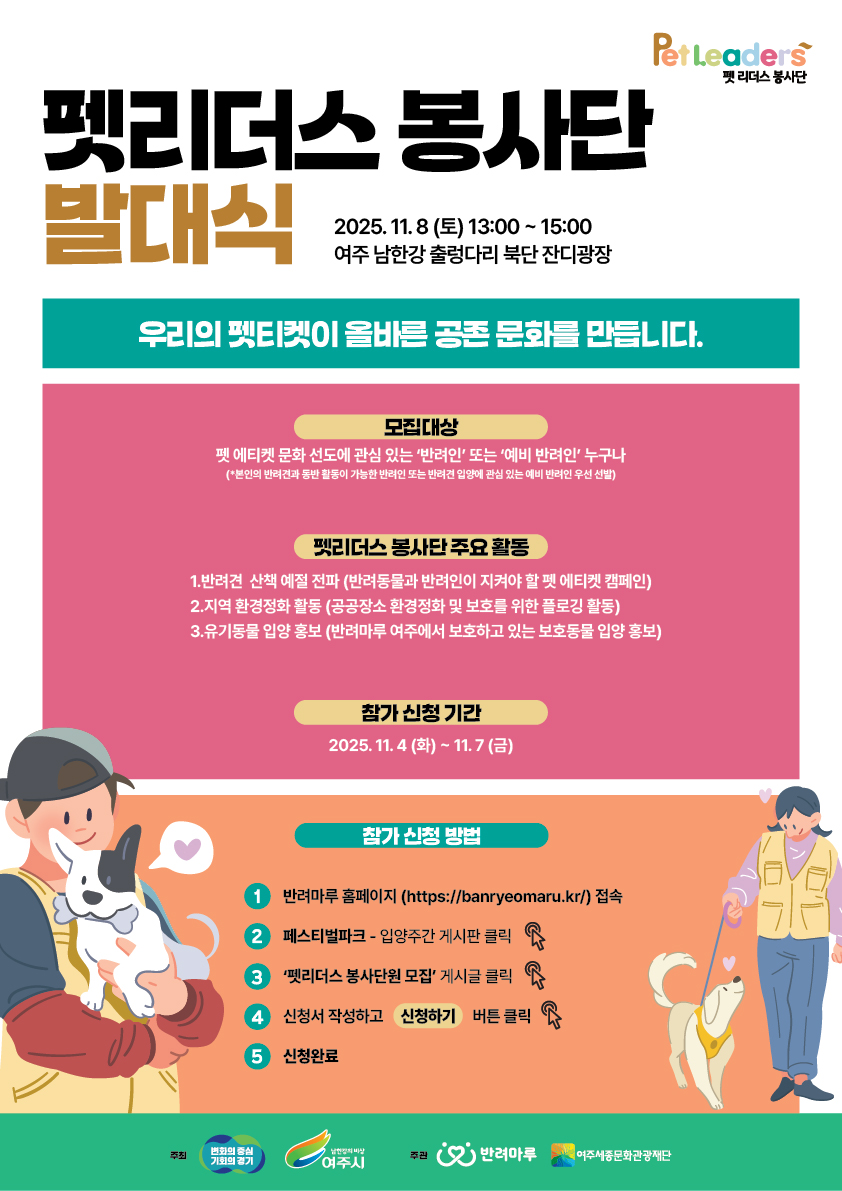 여주 남한강 출렁다리 '펫리더스 봉사단' 모집 포스터