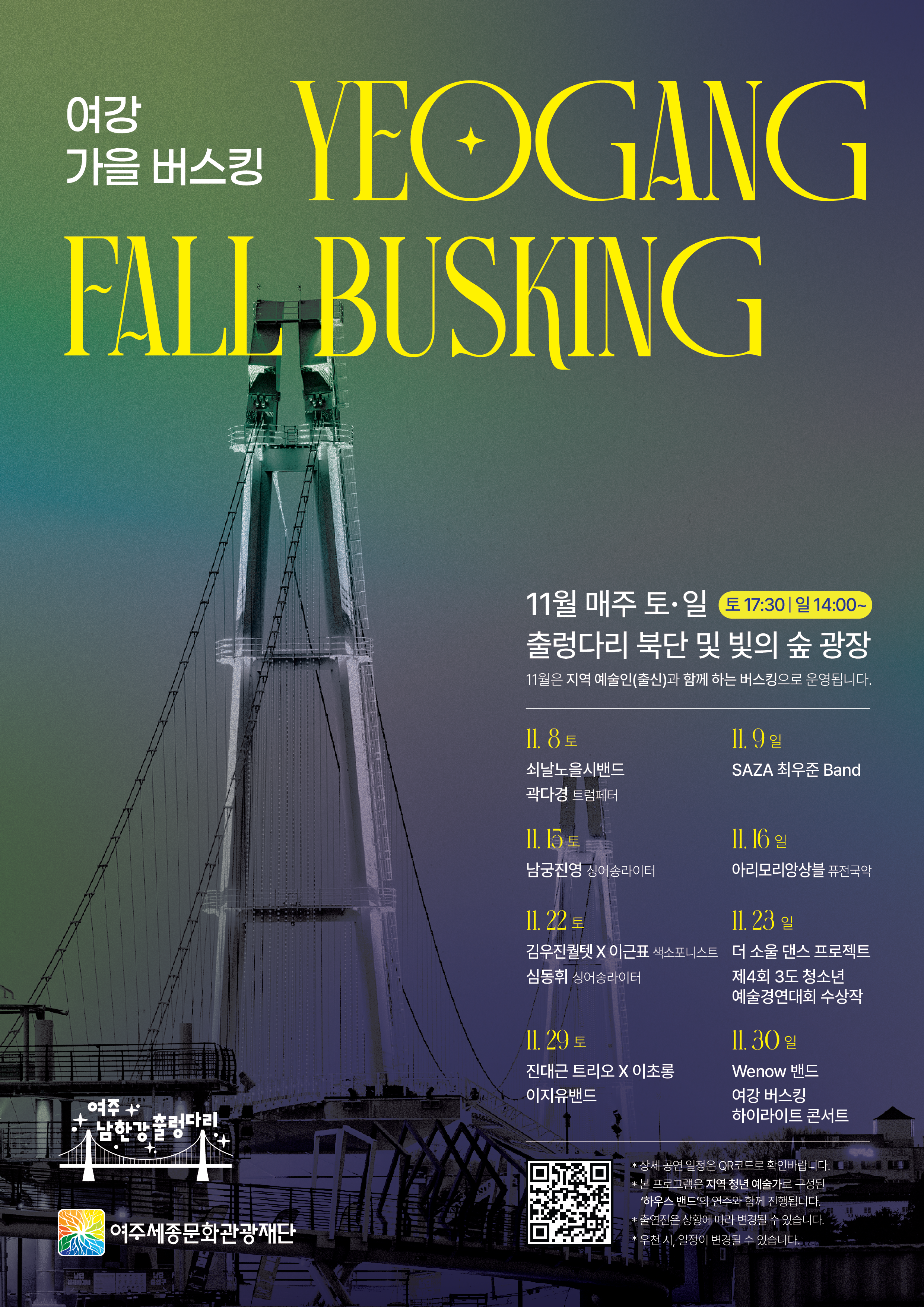 여주 남한강 출렁다리 <여강 폴 나잇 버스킹> 포스터