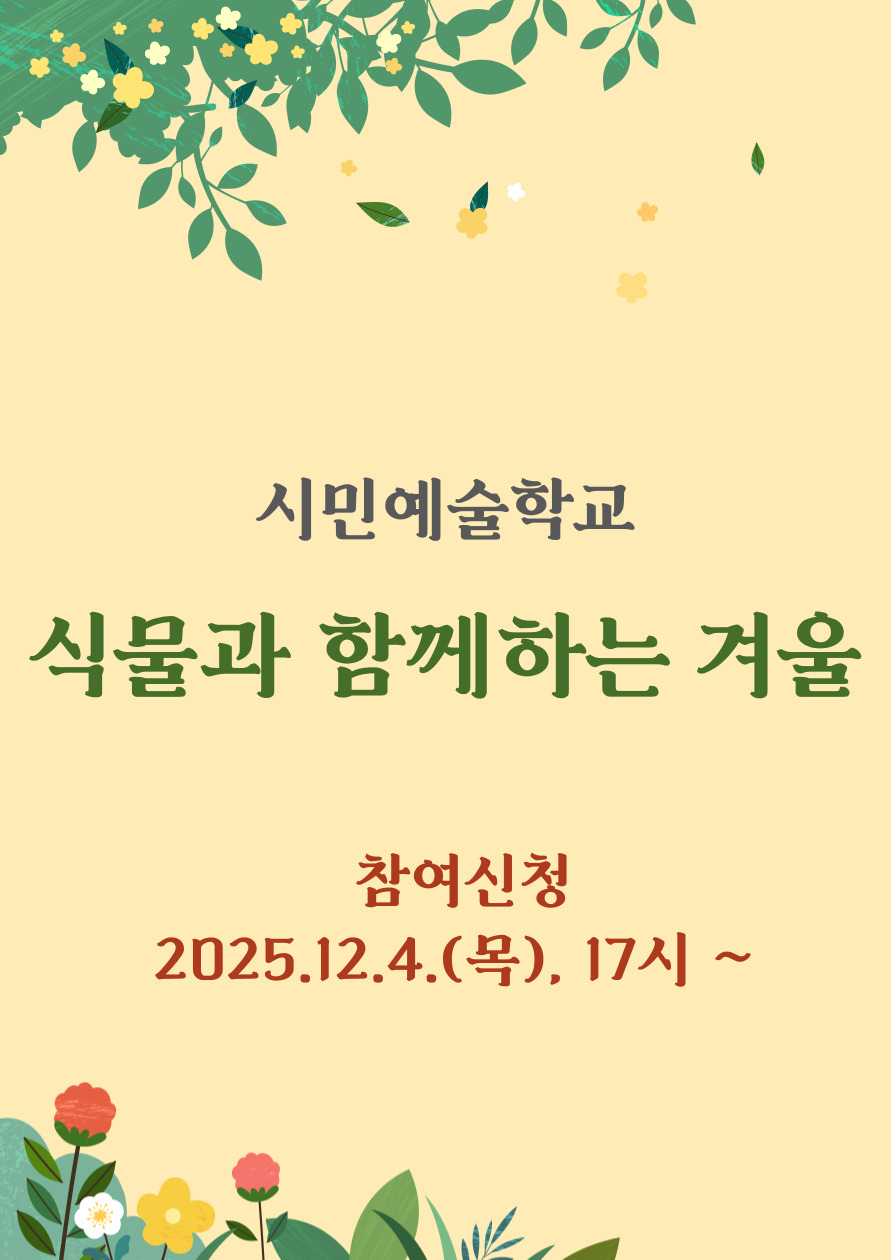 시민예술학교 <식물과 함께하는 겨울> 포스터