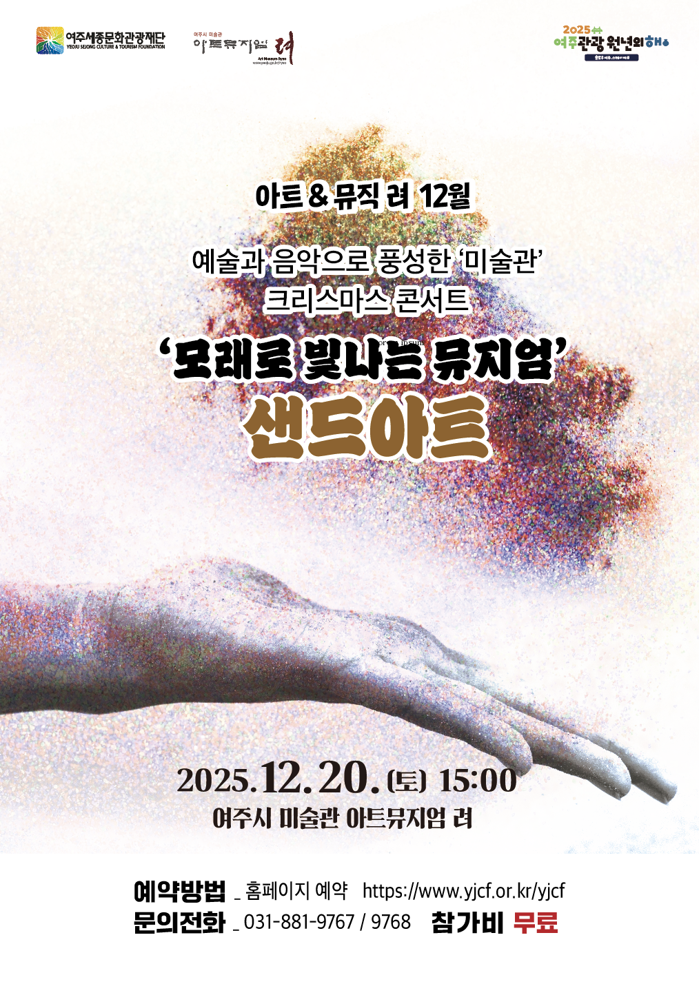 여주시 미술관 아트뮤지엄 려 융합예술 교육 <아트&뮤직 려> 12월 포스터