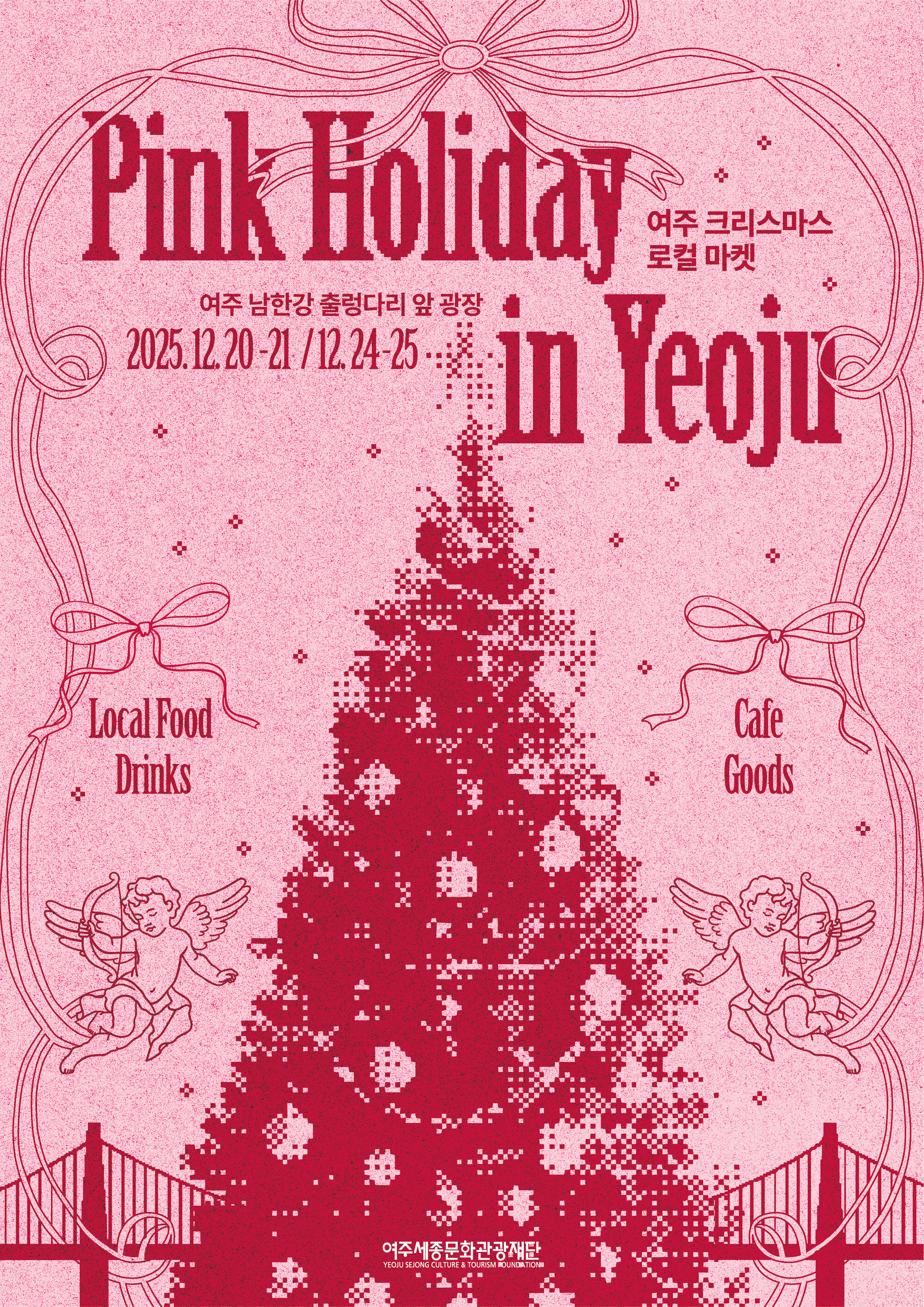 여주 남한강 출렁다리 크리스마스 마켓 포스터