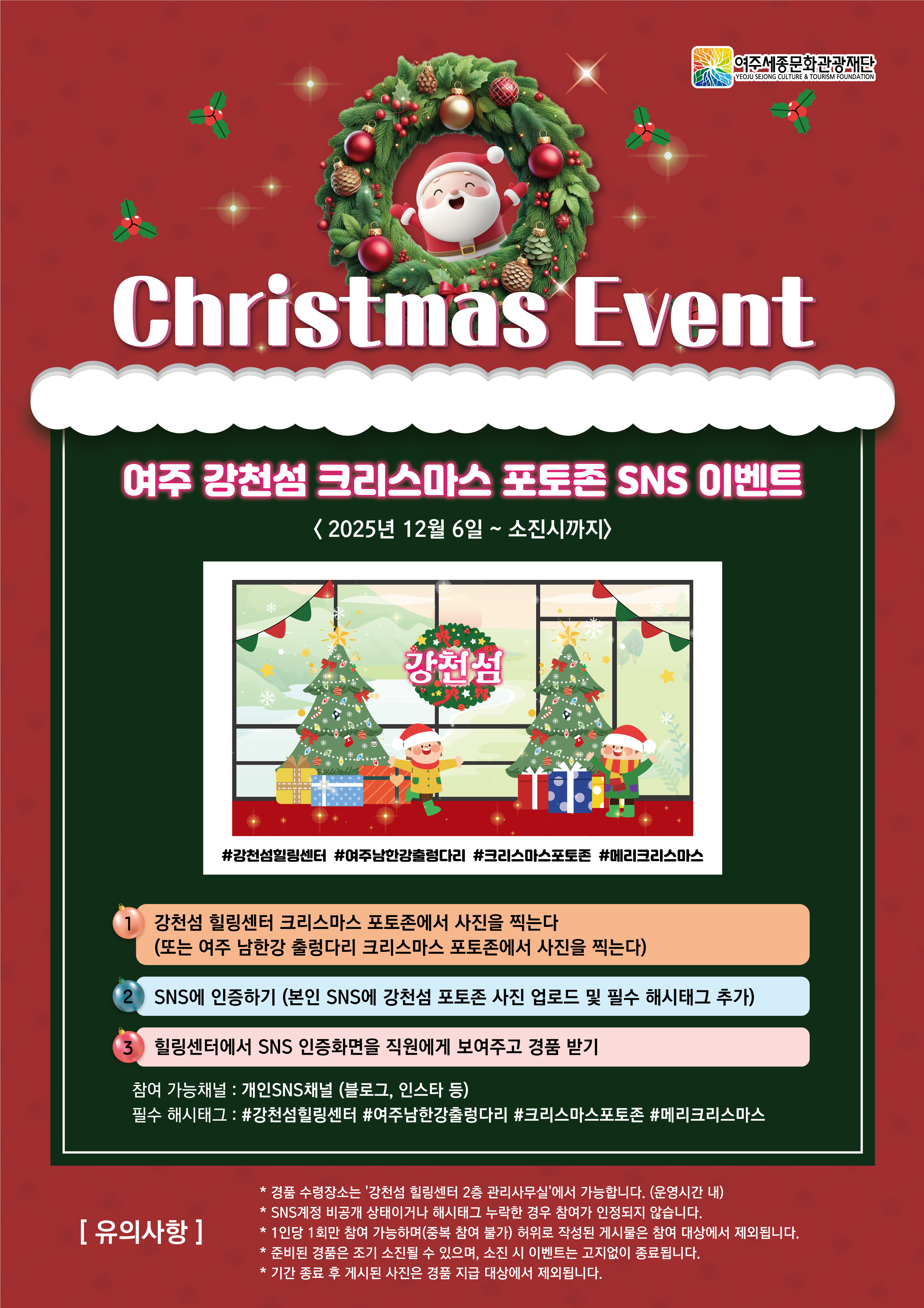 여주 강천섬 크리스마스 포토존 SNS 이벤트 포스터