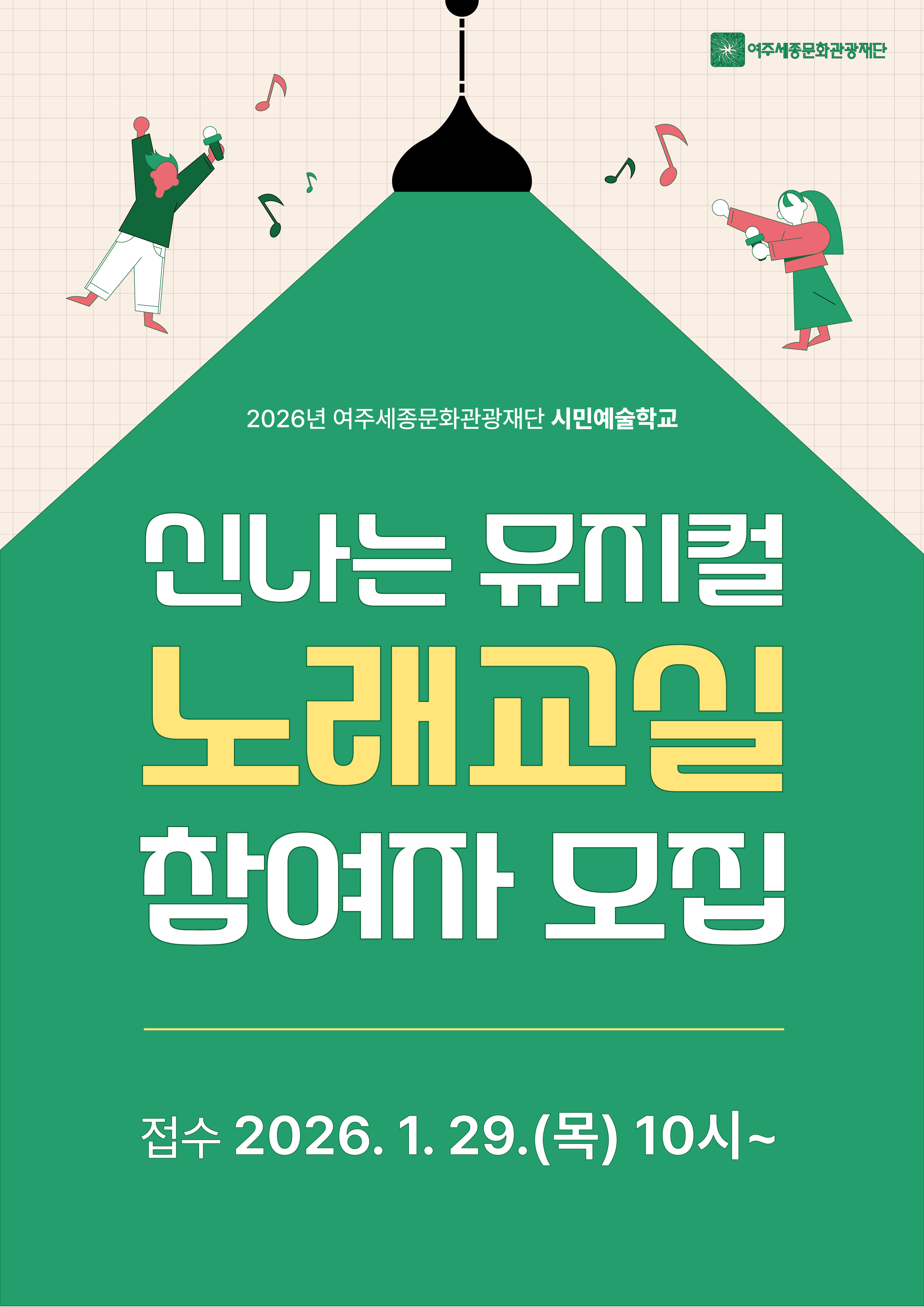 시민예술학교 <신나는 뮤지컬 노래교실> 포스터