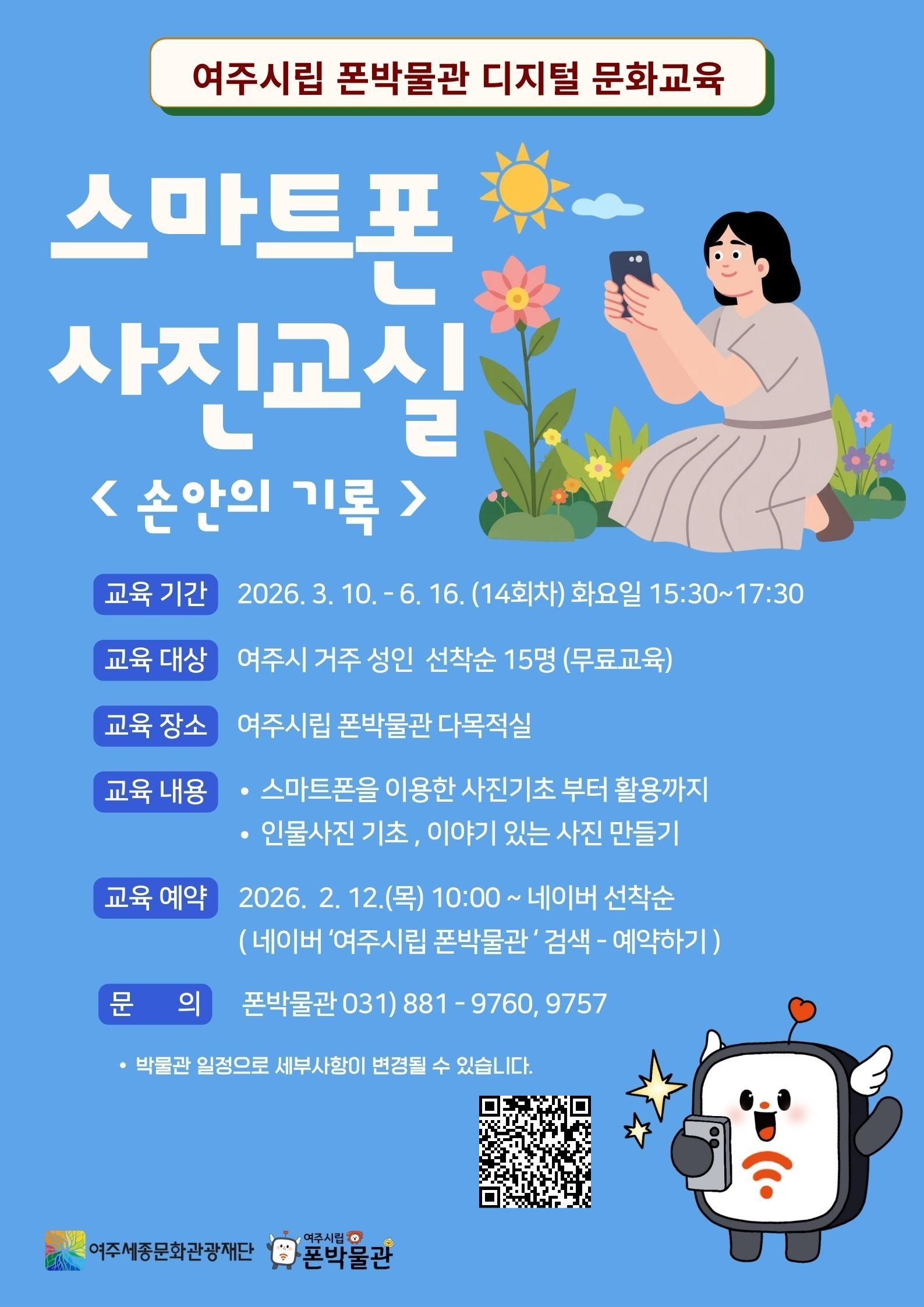 폰박물관 디지털 문화교육 -스마트폰 사진교실(손안의 기록) 포스터