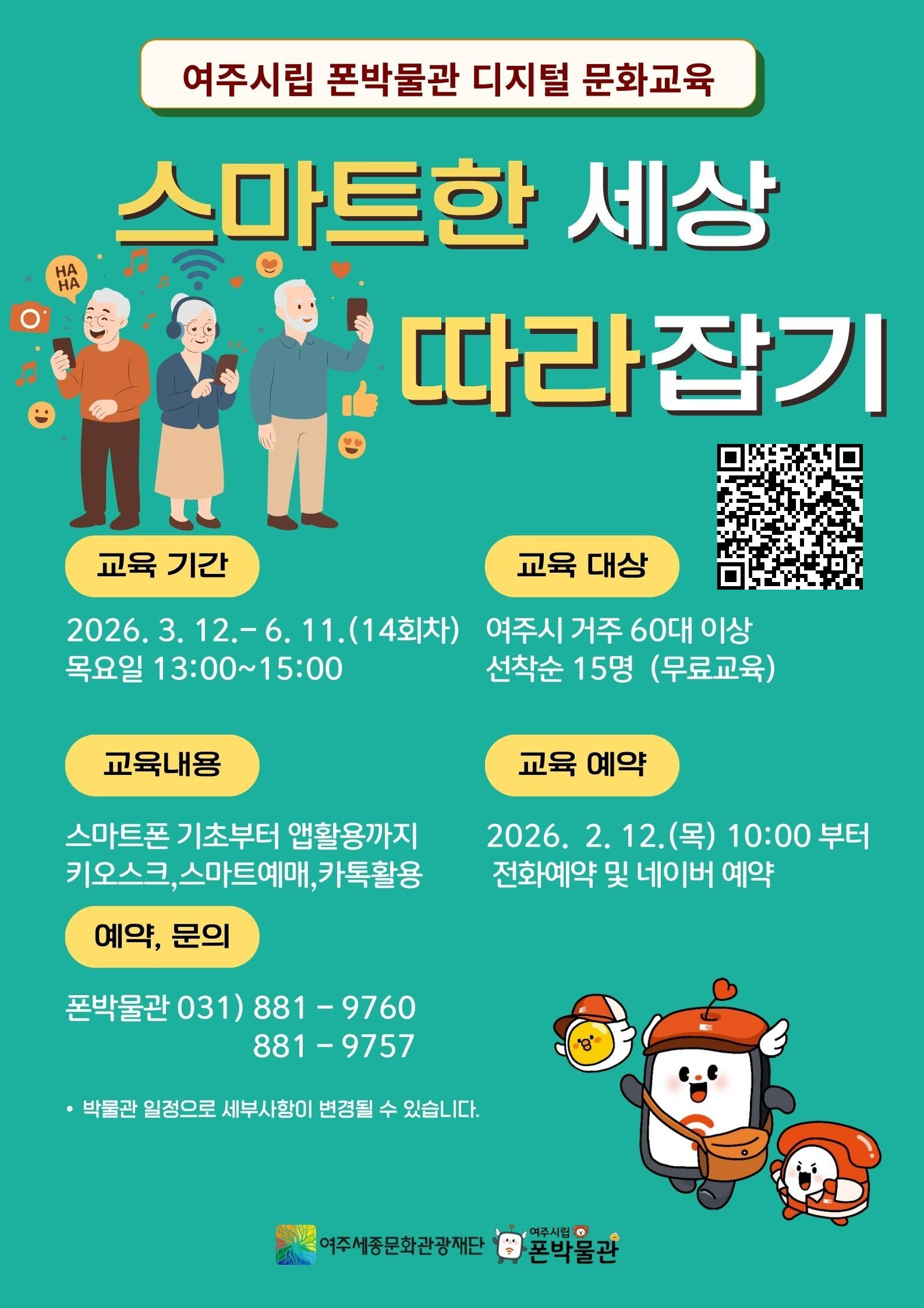 폰박물관 디지털 문화교육 -스마트한 세상 따라잡기 포스터