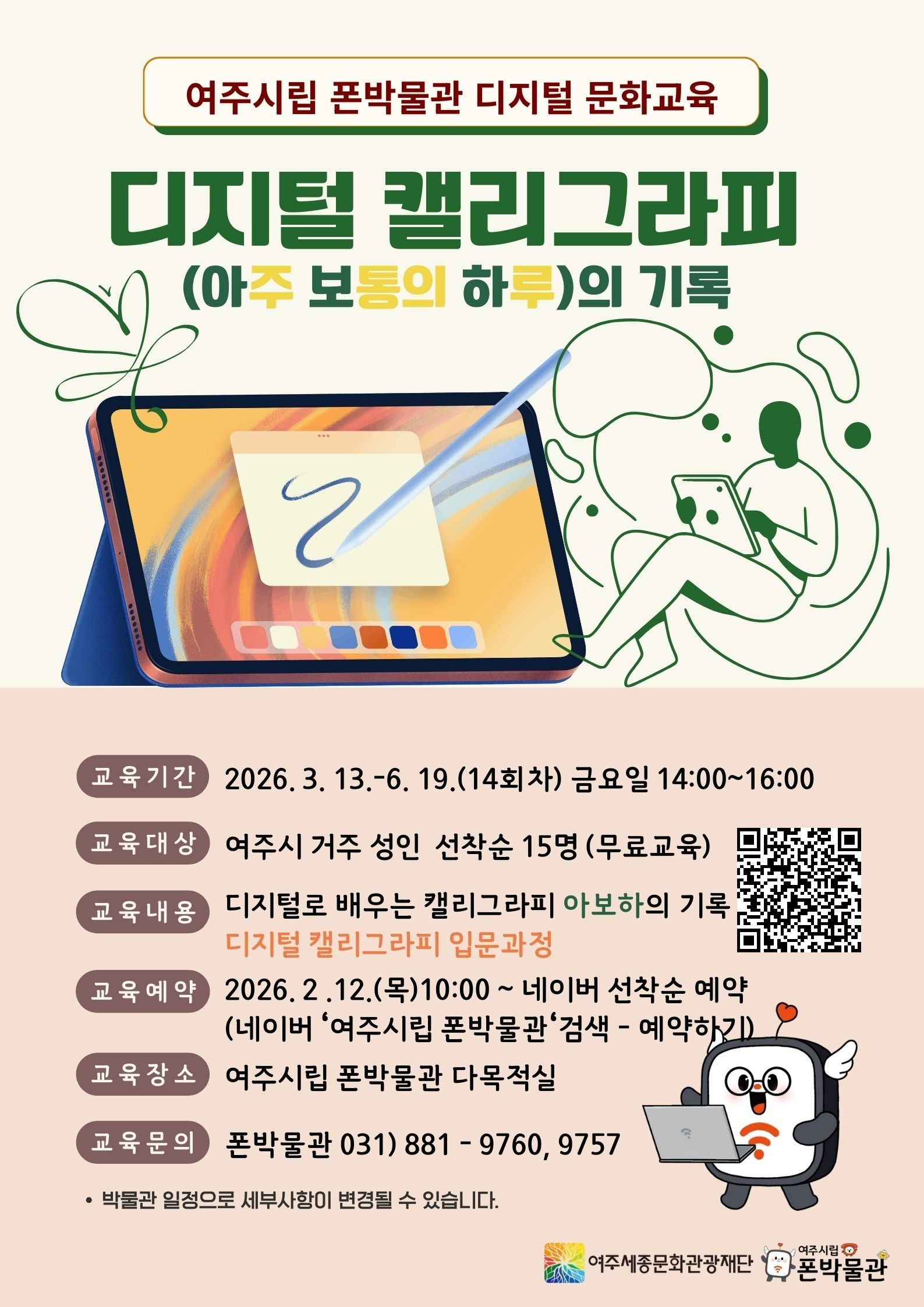 폰박물관 디지털 문화교육 - 디지털 캘리그라피- 입문과정 포스터