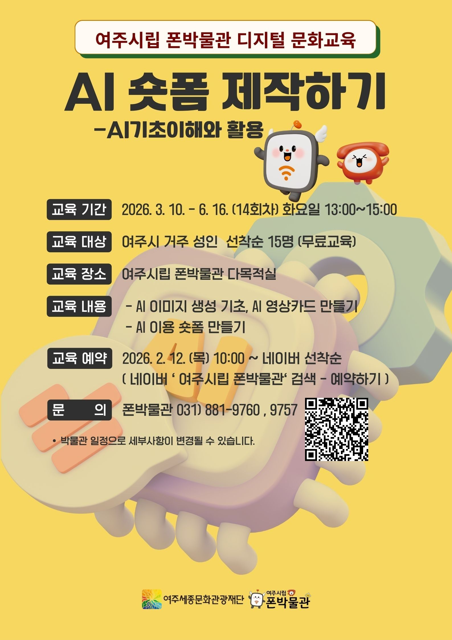 폰박물관 디지털 문화교육 - AI 숏폼제작하기 포스터