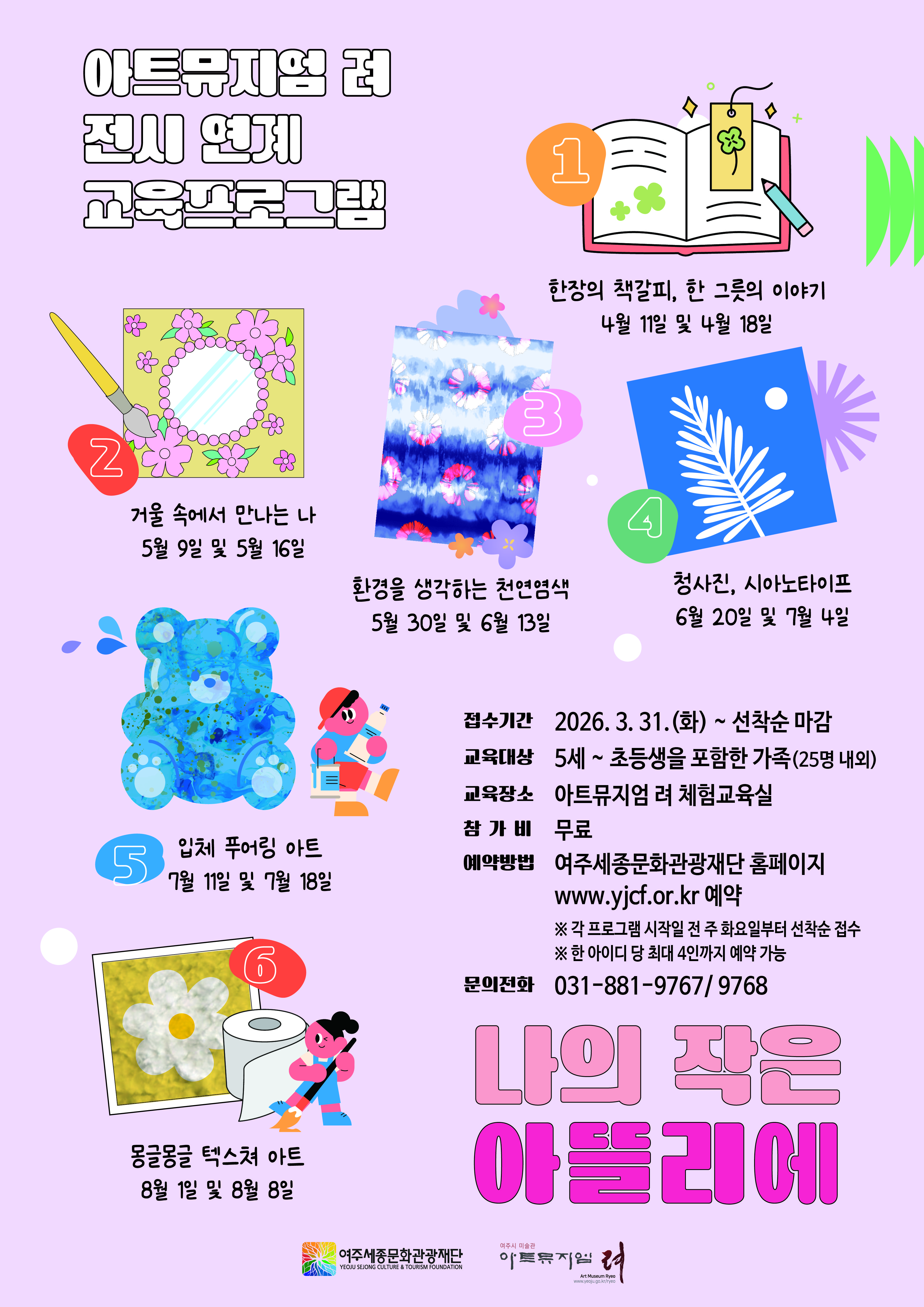 [가족대상]아트뮤지엄 려 전시 연계 교육 <나의 작은 아뜰리에> 포스터