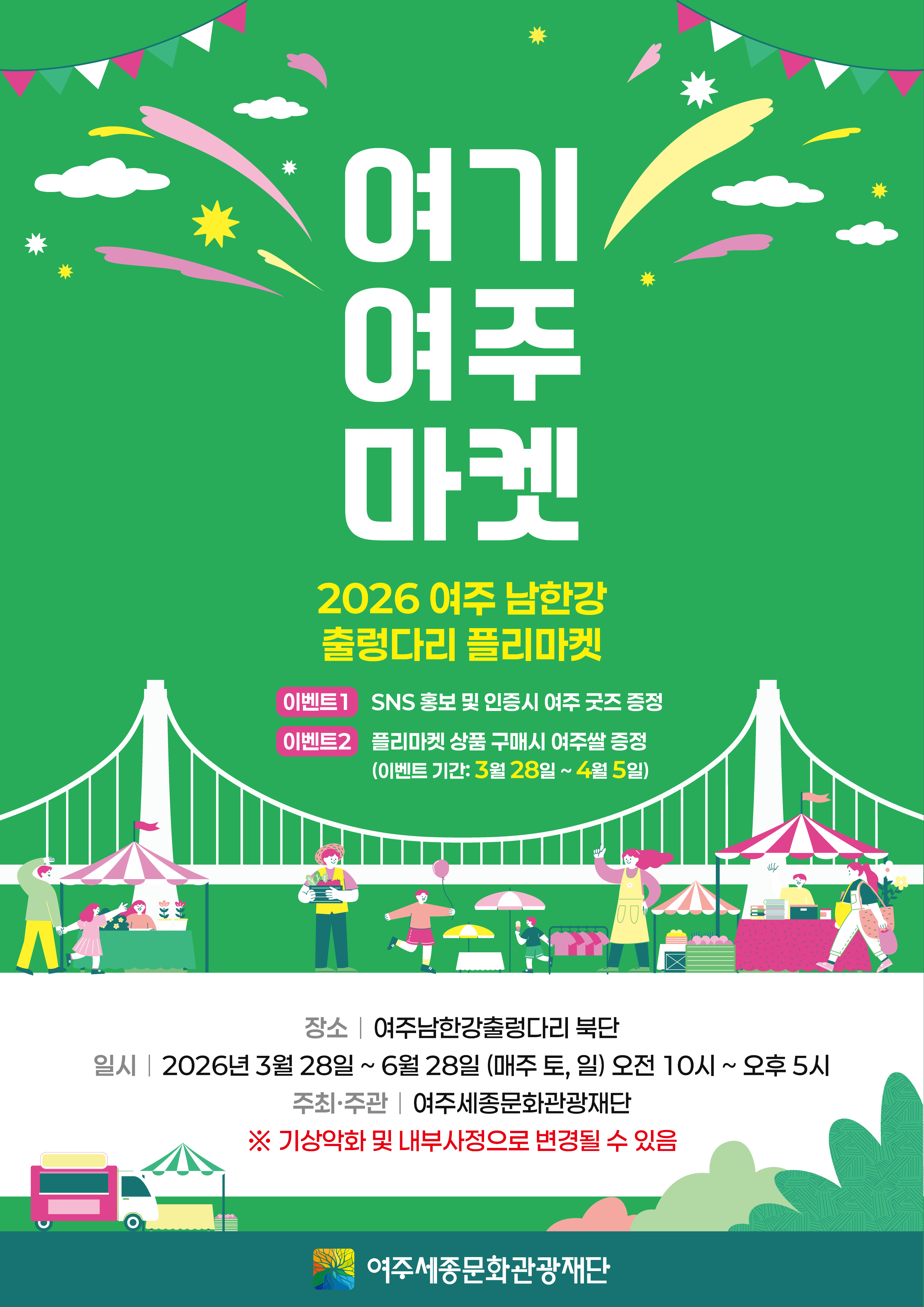 2026년 여주 남한강 출렁다리 <여기 여주 마켓> 포스터