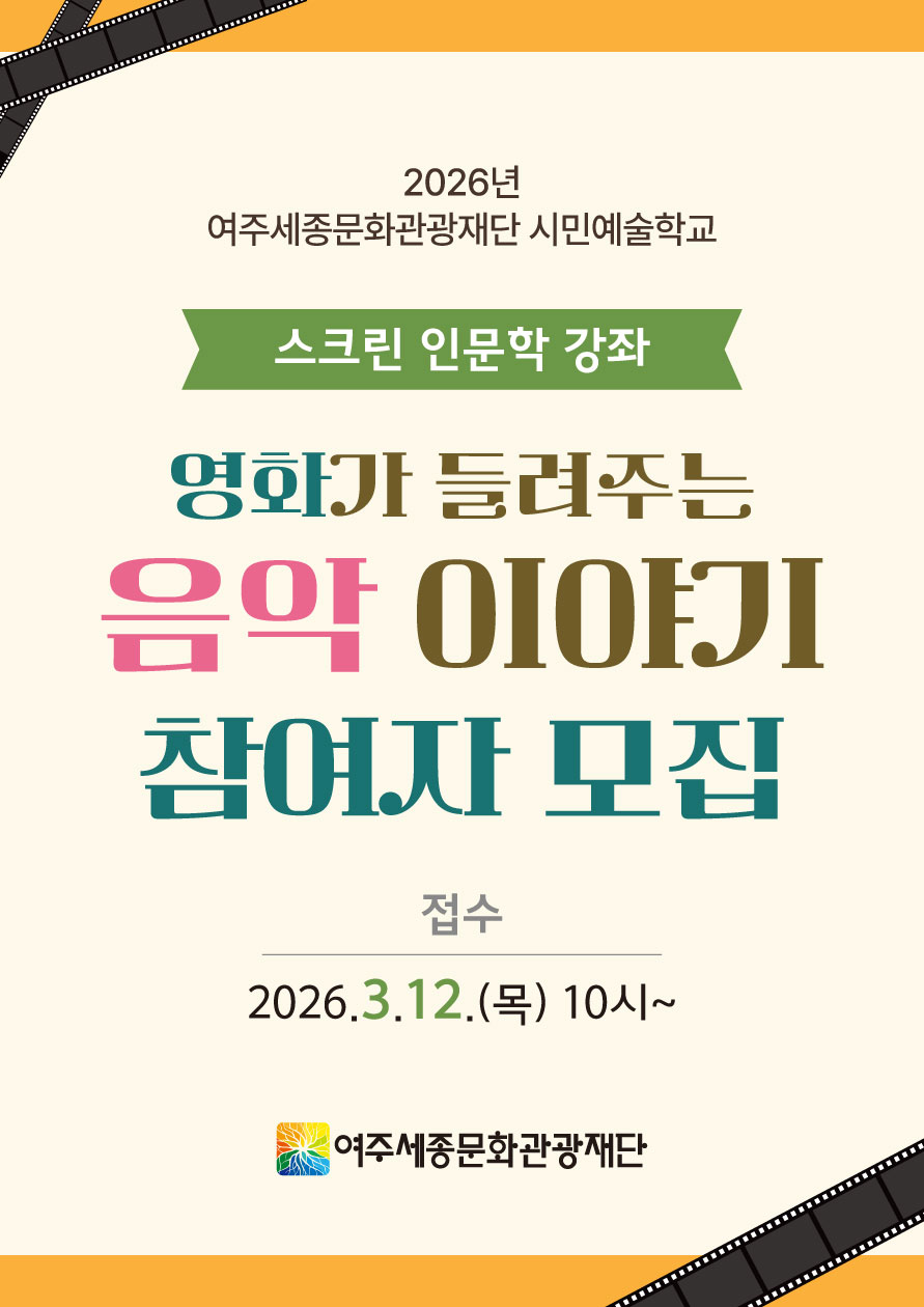 시민예술학교 <스크린 인문학 강좌 - 영화가 들려주는 음악 이야기> 포스터