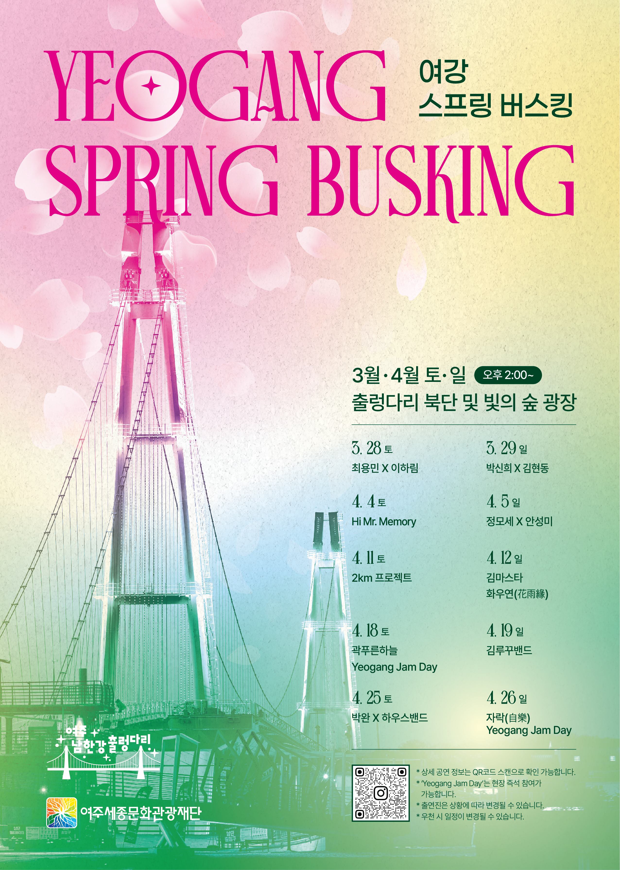 2026 여주 남한강 출렁다리 스프링 버스킹 포스터