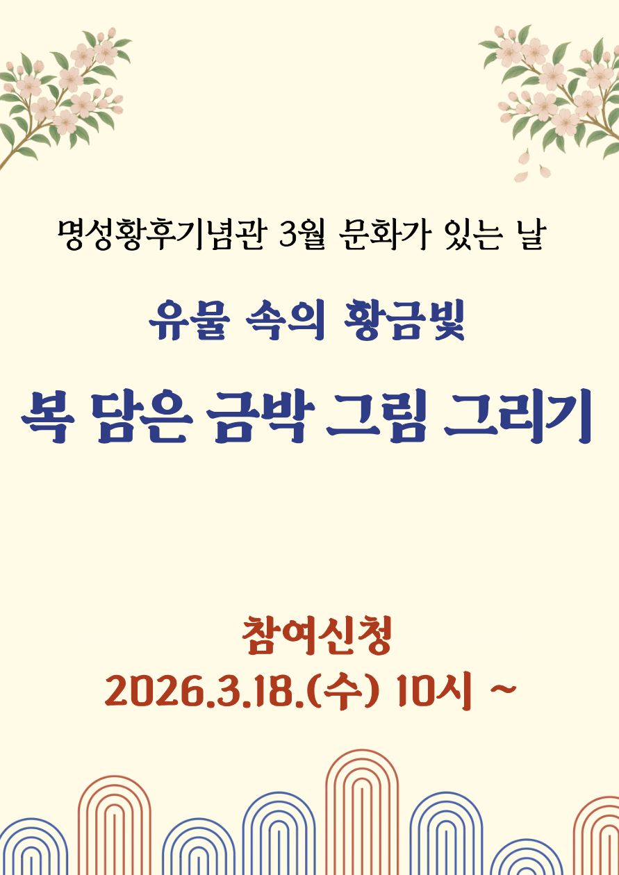명성황후기념관 3월 문화가 있는 날 <유물 속의 황금 빛, 복 담은 금박 그림 그리기>  포스터