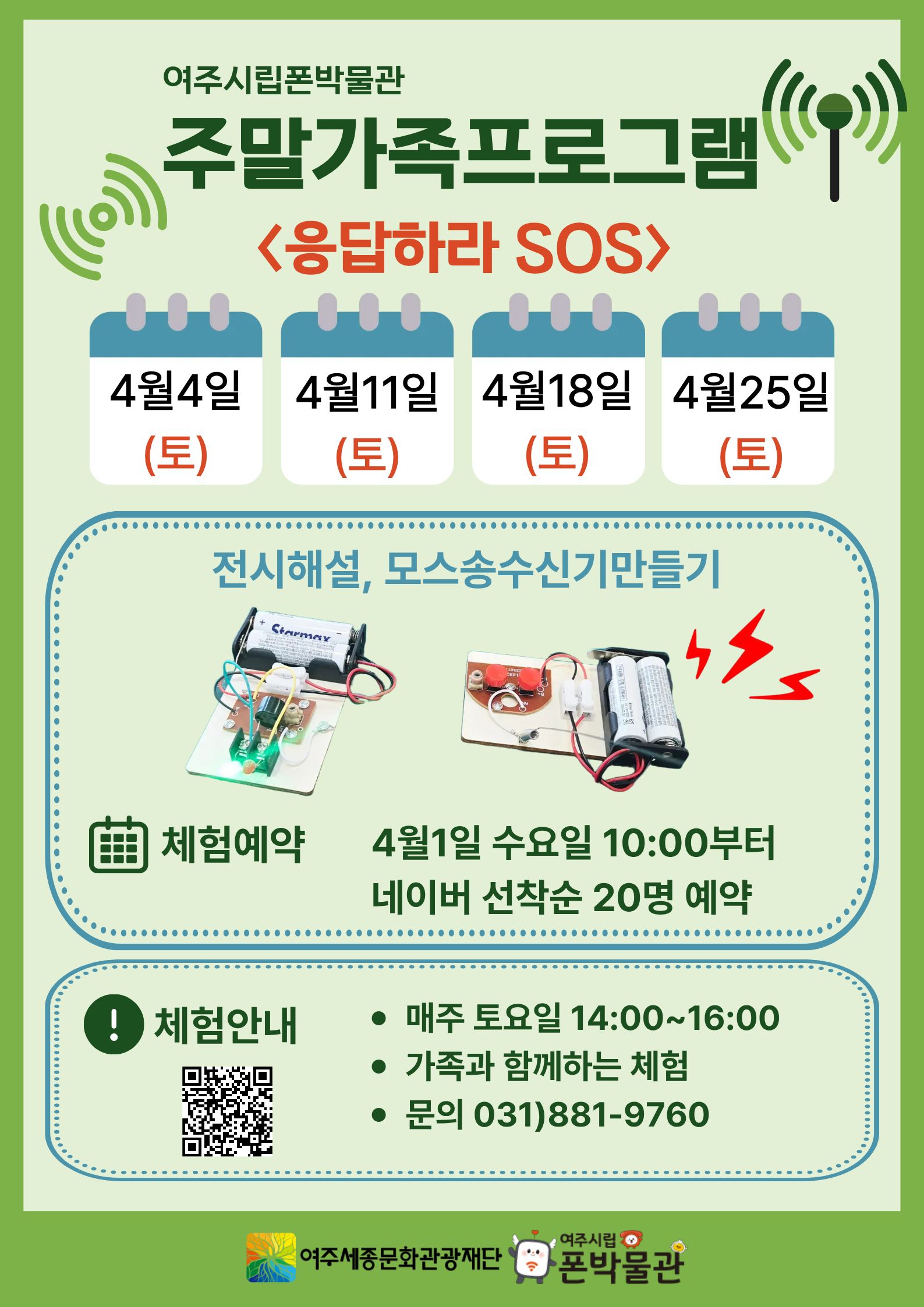 폰박물관 4월 주말가족체험< 응답하라 SOS> 포스터