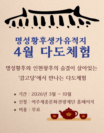 4월 _ 명성황후생가유적지 다도체험  포스터