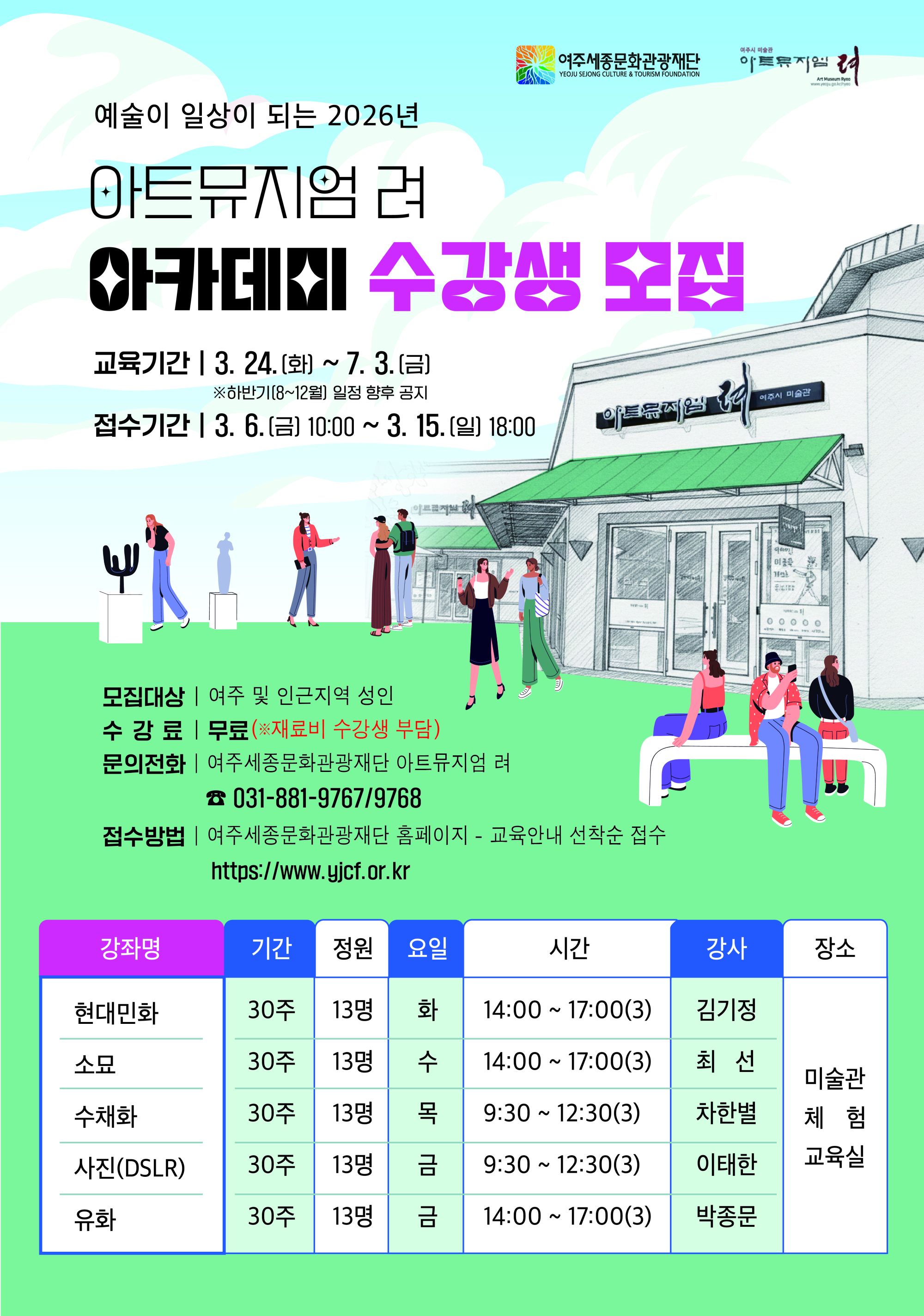 2026년 아트뮤지엄 려 아카데미 포스터