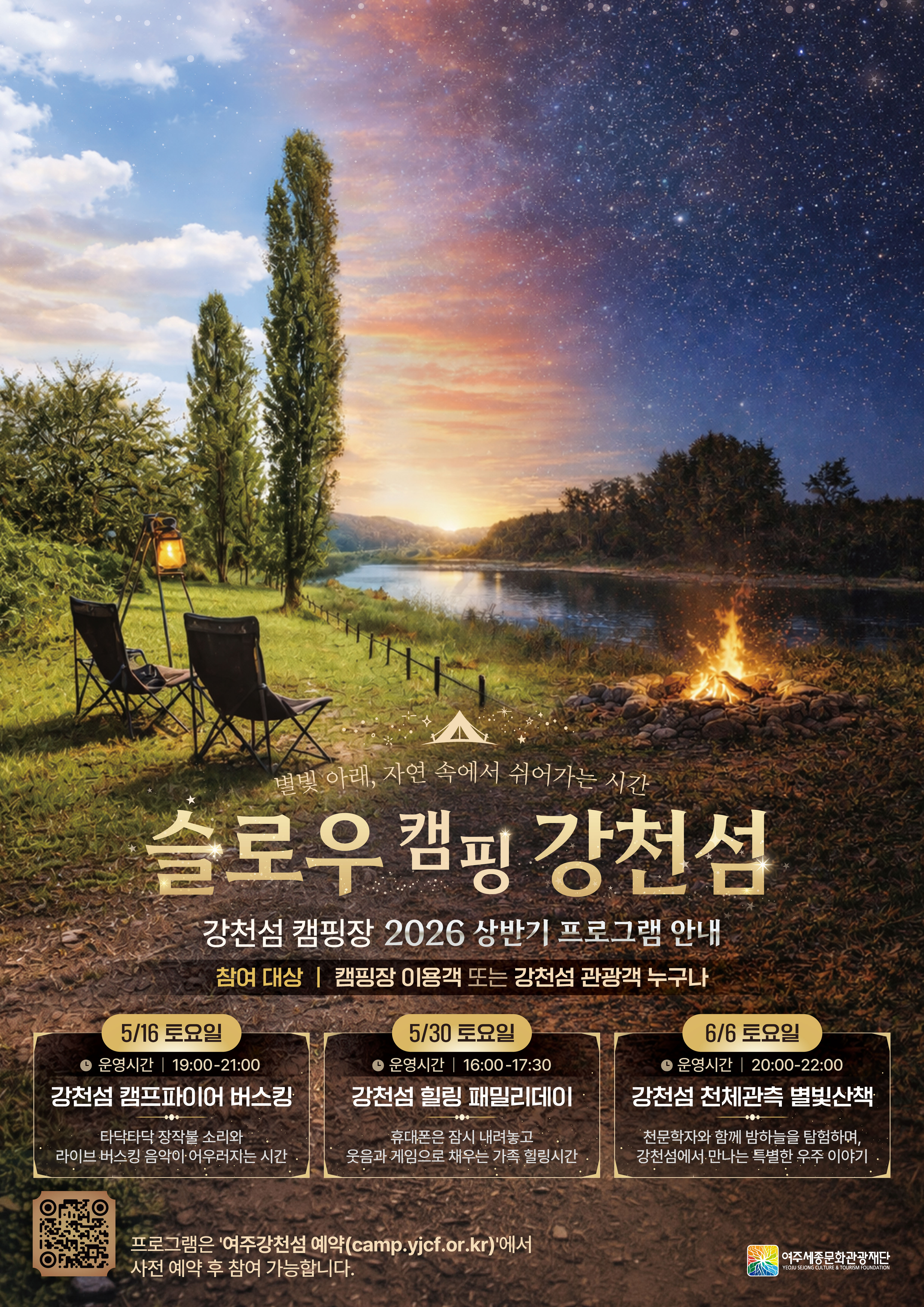슬로우 캠핑 강천섬 (강천섬 캠핑장 상반기 프로그램) 포스터