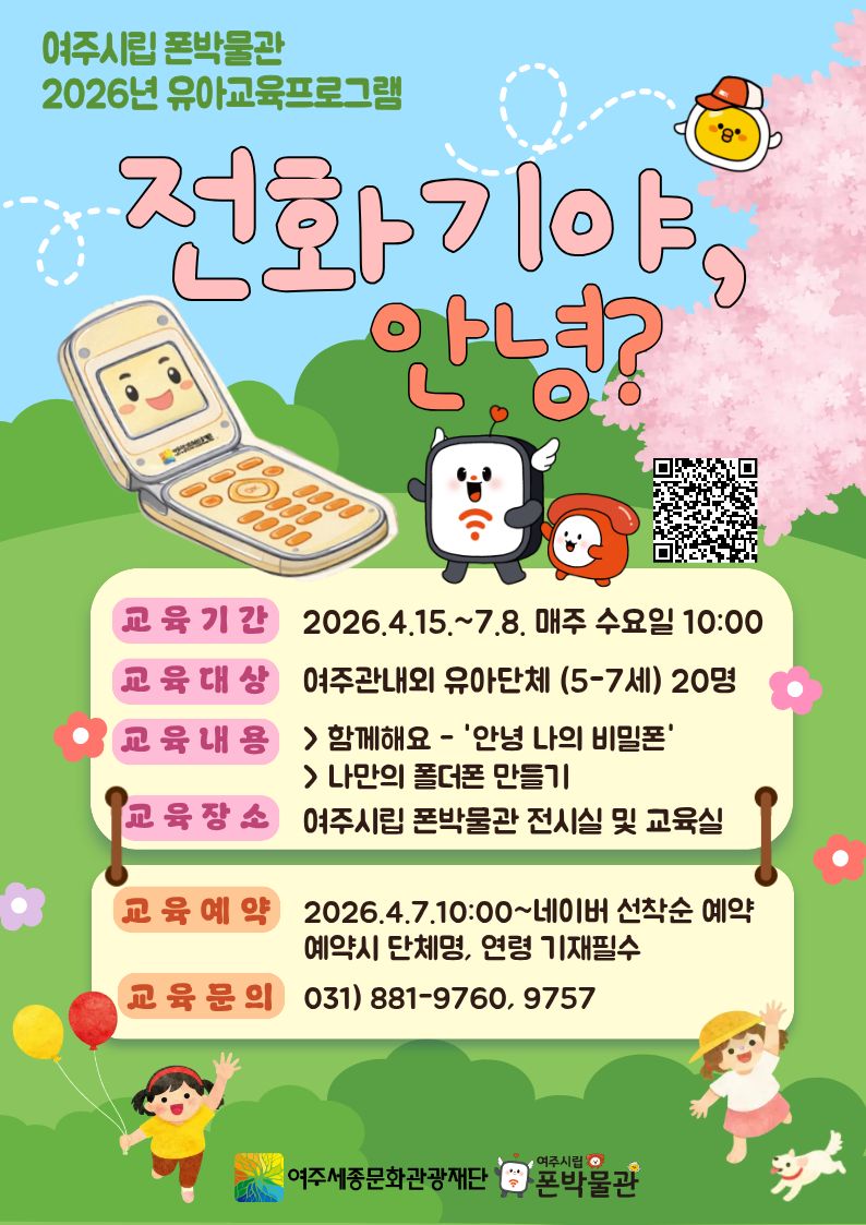 폰박물관 유아체험 프로그램-전화기야, 안녕? 포스터