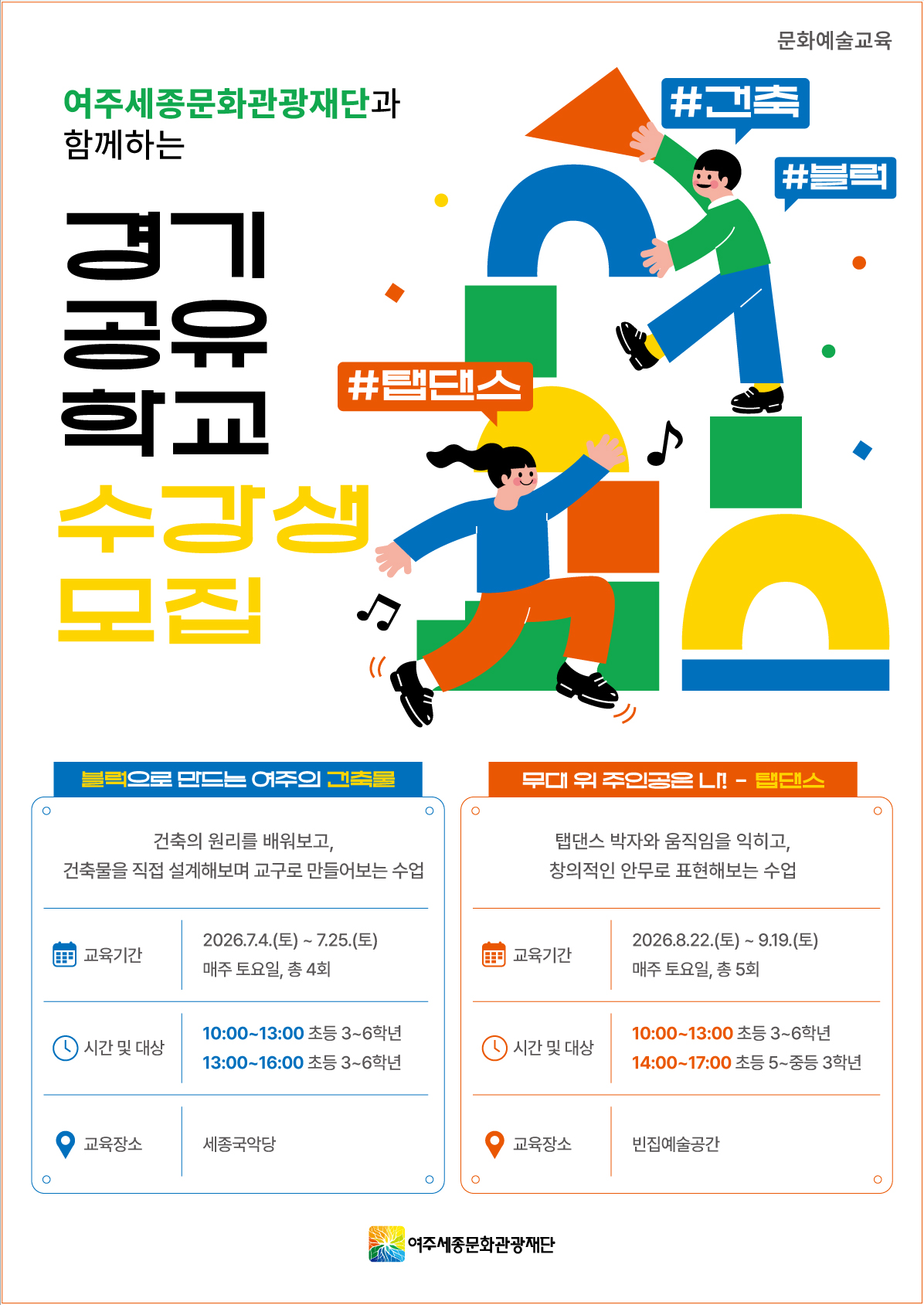 경기공유학교 <뚝딱뚝딱! 내가 설계하는 여주의 건축물> 포스터