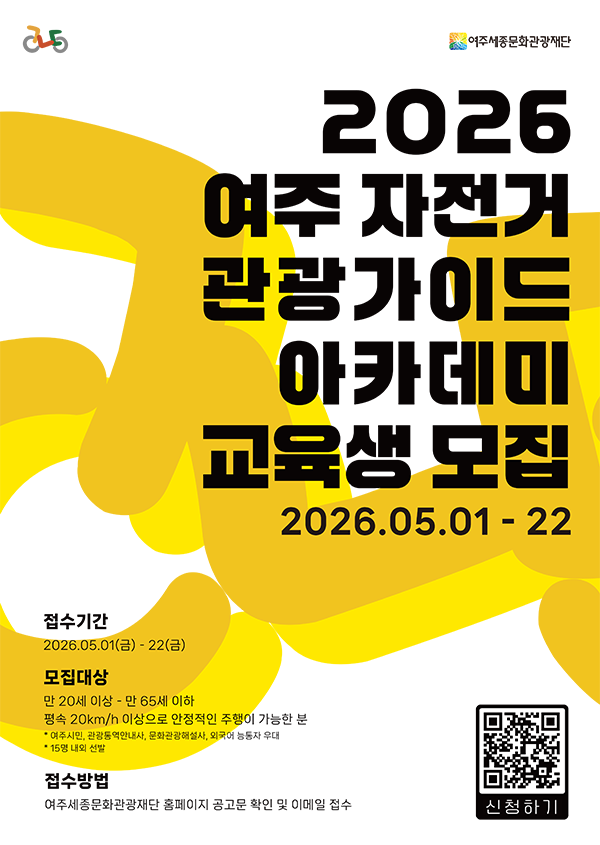 여주 자전거 관광가이드 아카데미 과정 참여자 모집 포스터