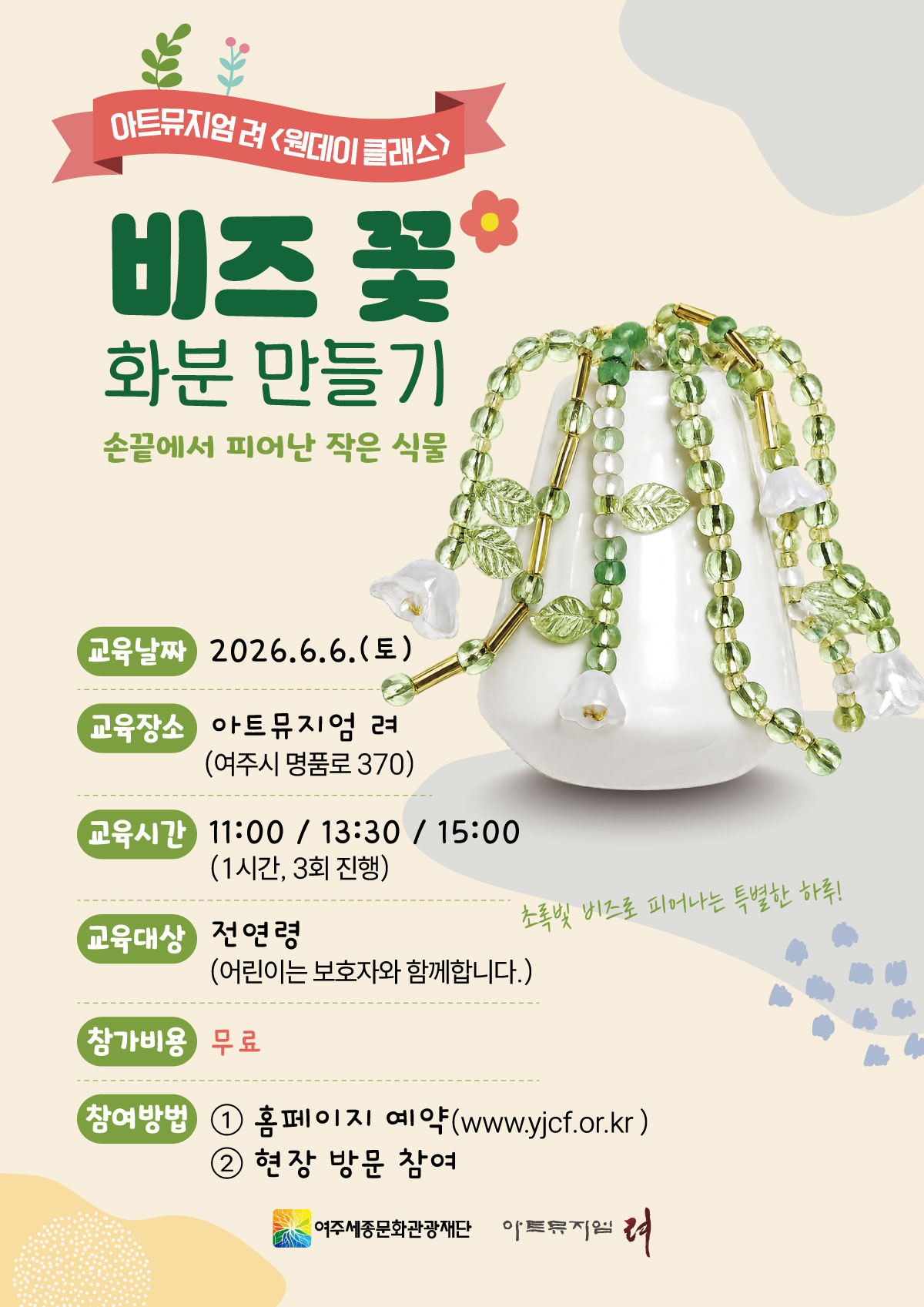 아트뮤지엄 려 원데이클래스-비즈 꽃 화분 만들기 포스터