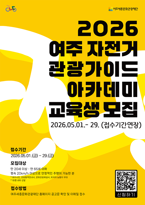 여주 자전거 관광가이드 아카데미 과정 참여자 모집 포스터