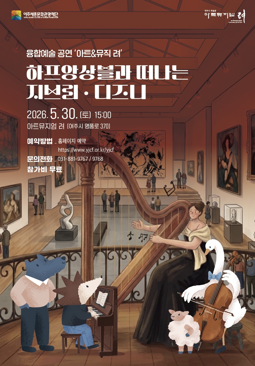 아트뮤지엄 려 융합예술 공연 <아트&뮤직 려> 세 번째, 하프 앙상블 포스터