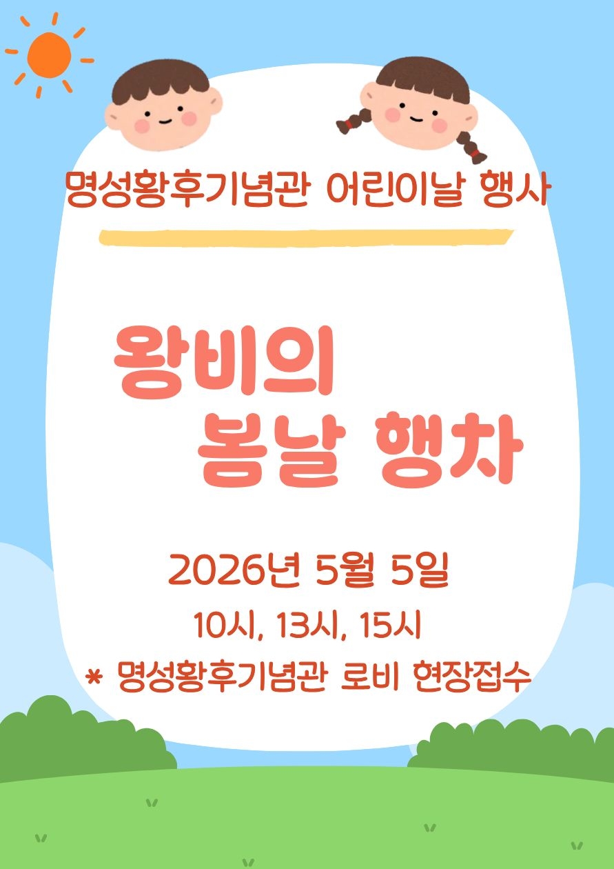 명성황후기념관 어린이 날 체험 <왕비의 봄날 행차> 참여 안내 포스터