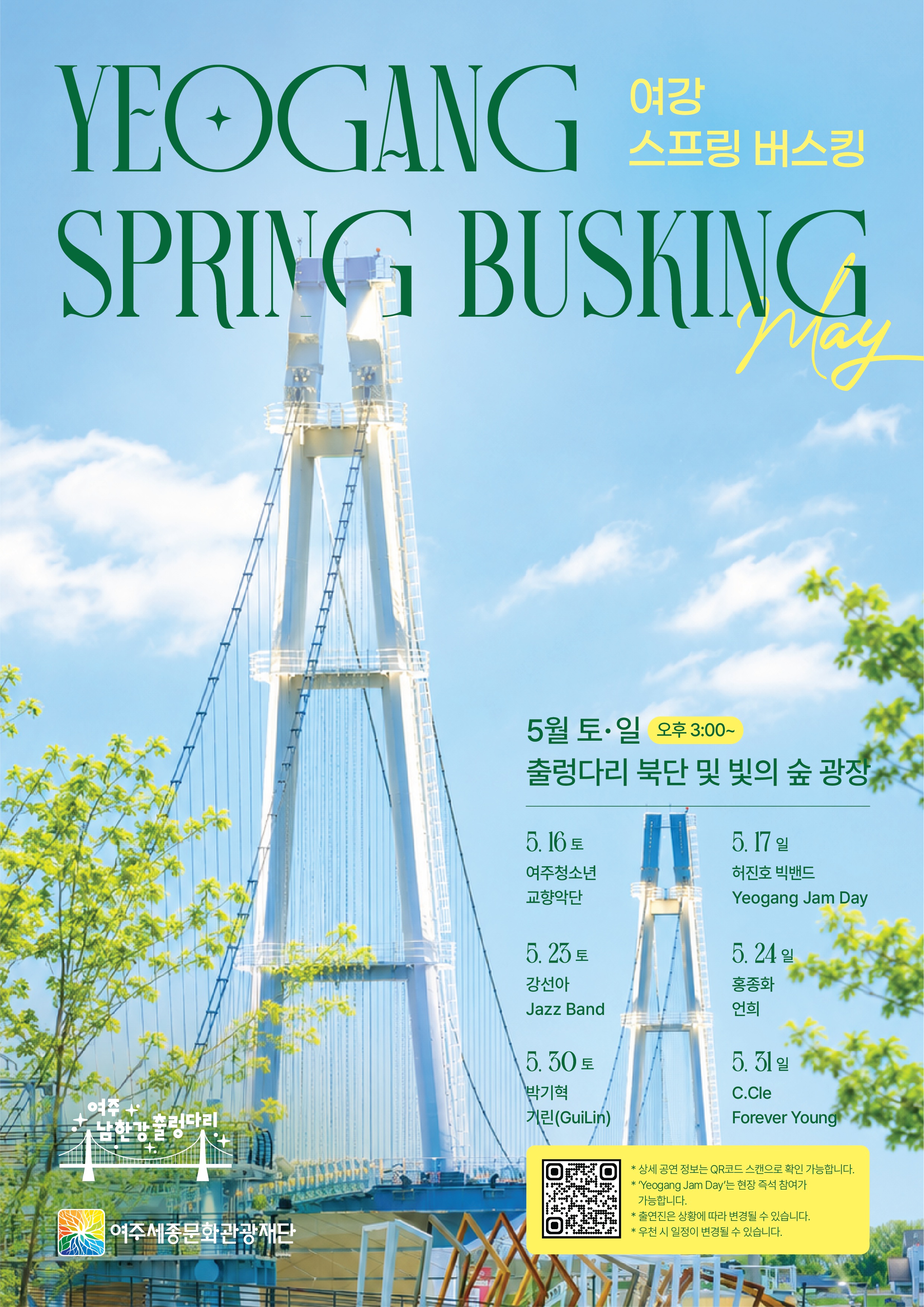 2026 여주 남한강 출렁다리 스프링 버스킹 포스터