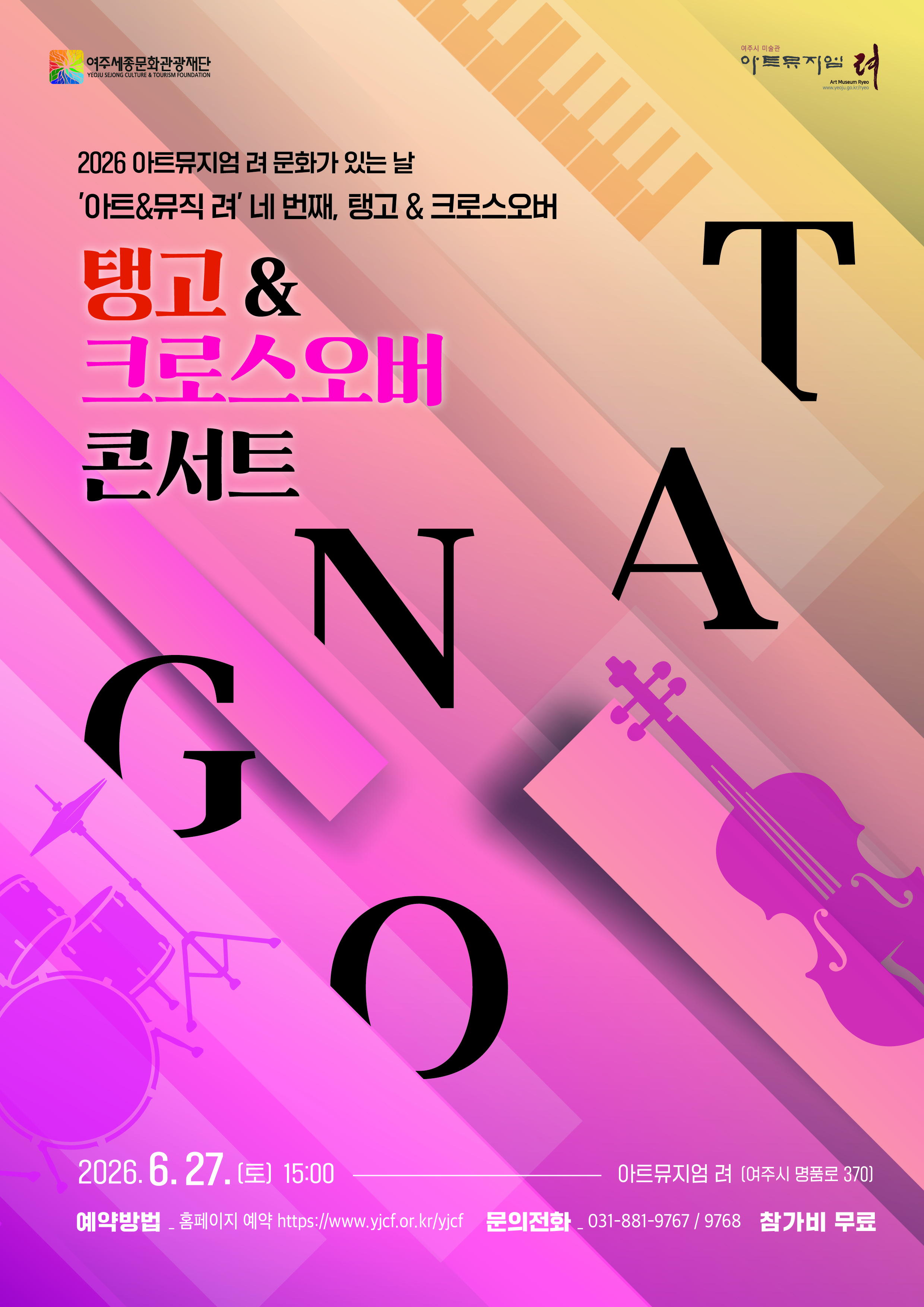 아트뮤지엄 려 융합예술 공연 <아트&뮤직 려> 네 번째, 탱고&크로스오버 포스터