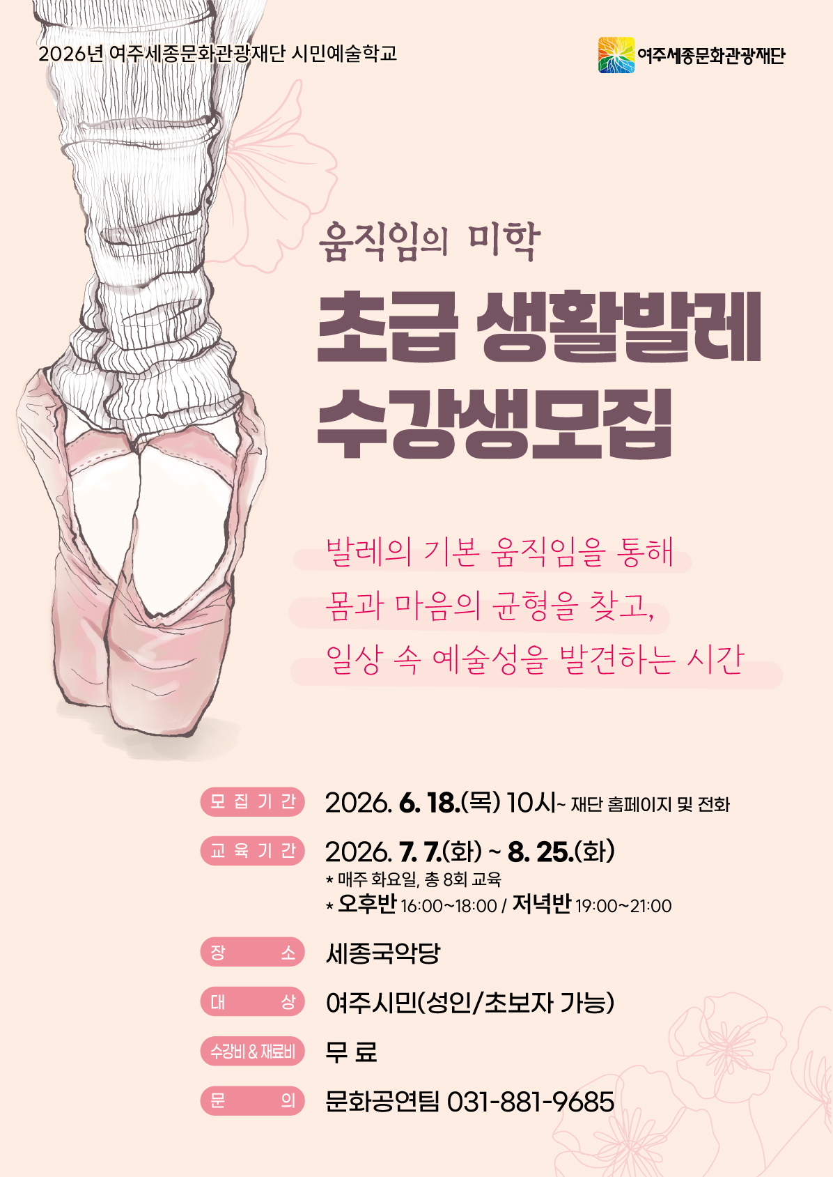 시민예술학교 <움직임의 미학, 초급 생활발레> 포스터