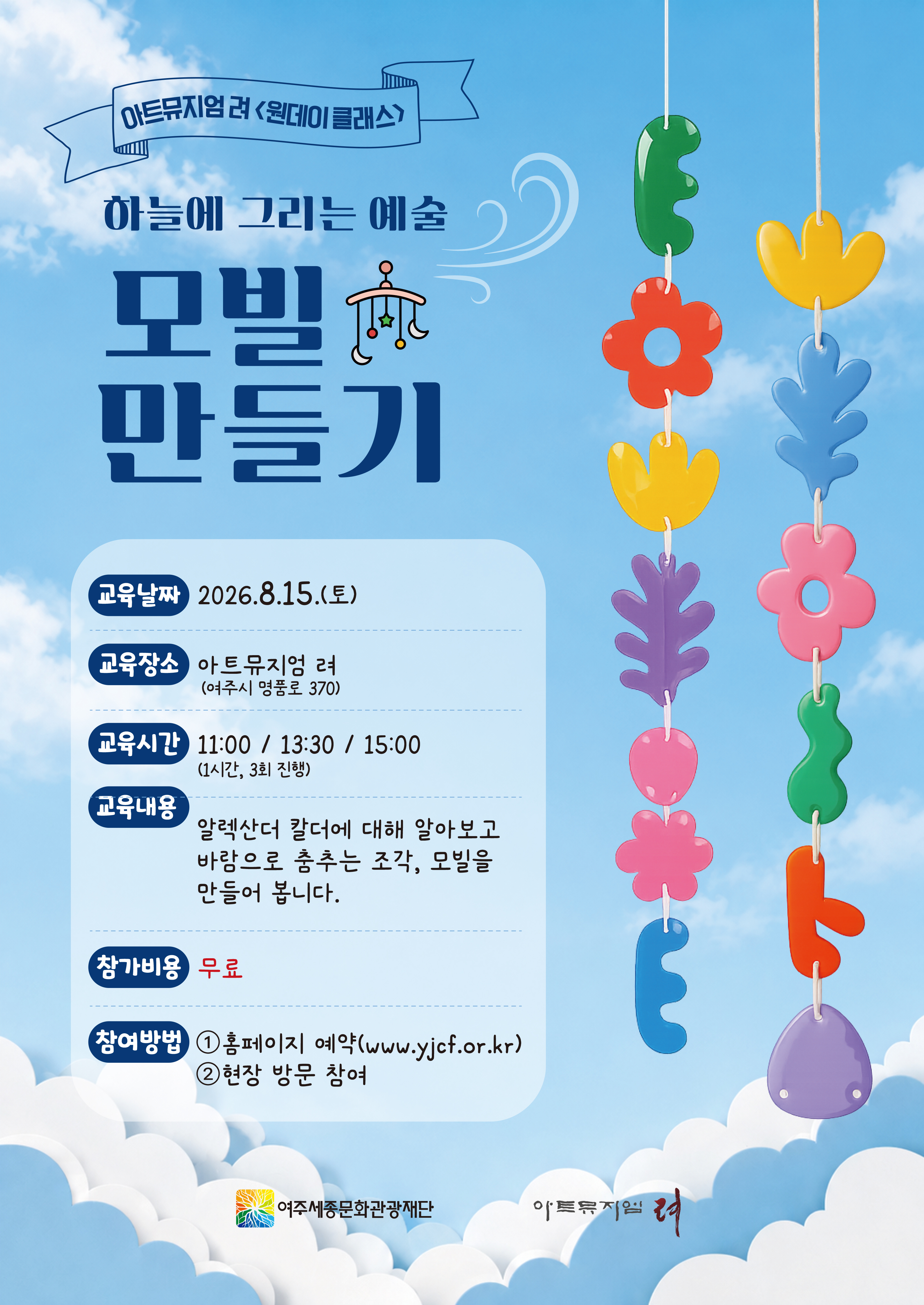 아트뮤지엄 려 원데이클래스-하늘에 그리는 예술 모빌 만들기 포스터