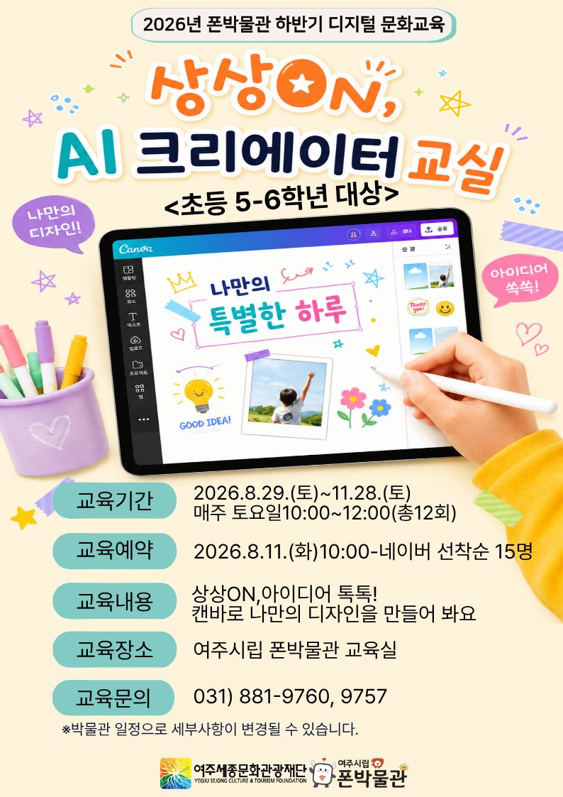 폰박물관 디지털 문화교육 -상상ON AI크리에이터 교실(초등캔바) 포스터