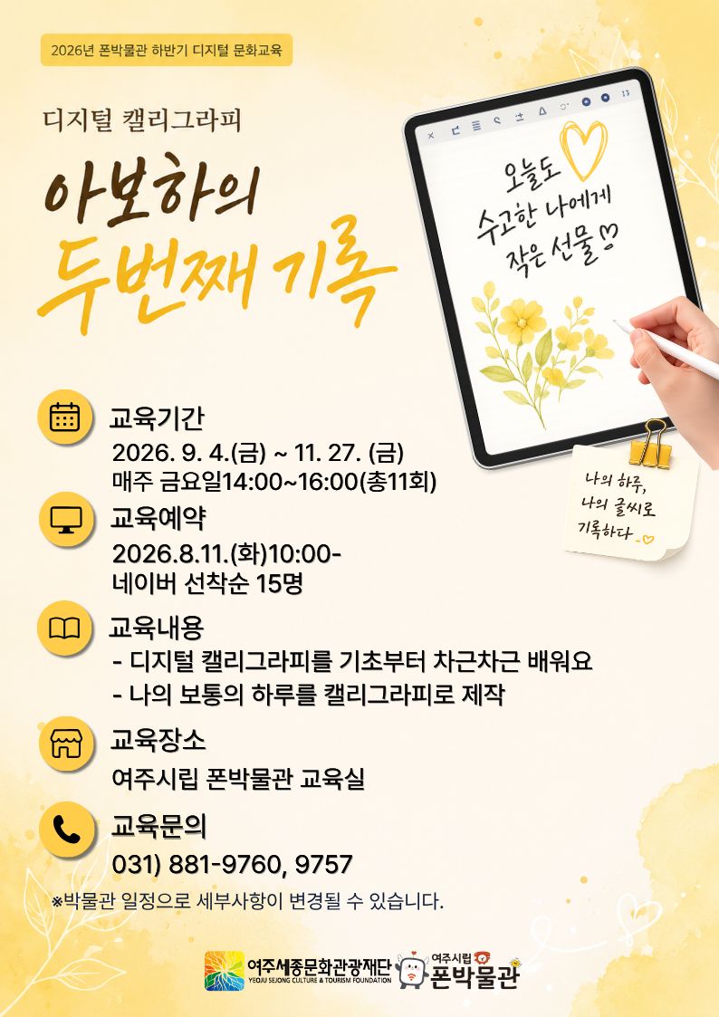 폰박물관 디지털문화교육-아보하의 두번째 기록(디지털 캘리그라피) 포스터