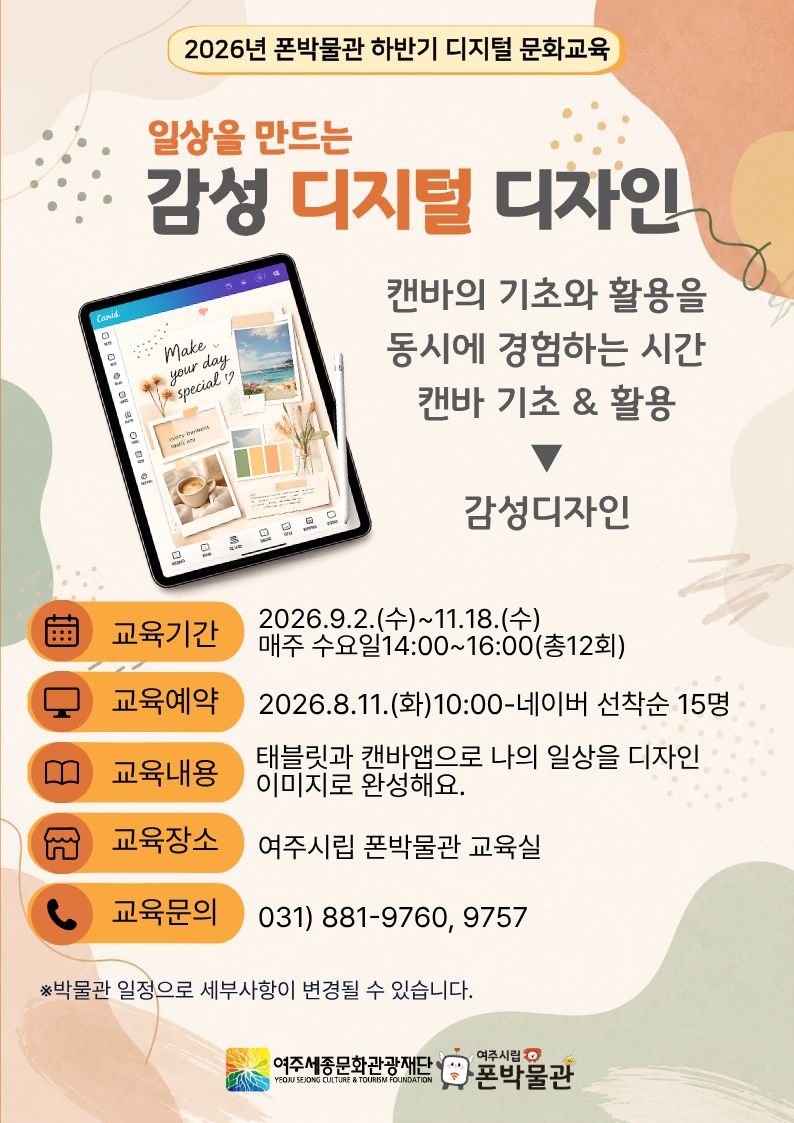 폰박물관 디지털 문화교육-일상을 만드는 감성 디지털 디자인(캔바디자인) 포스터