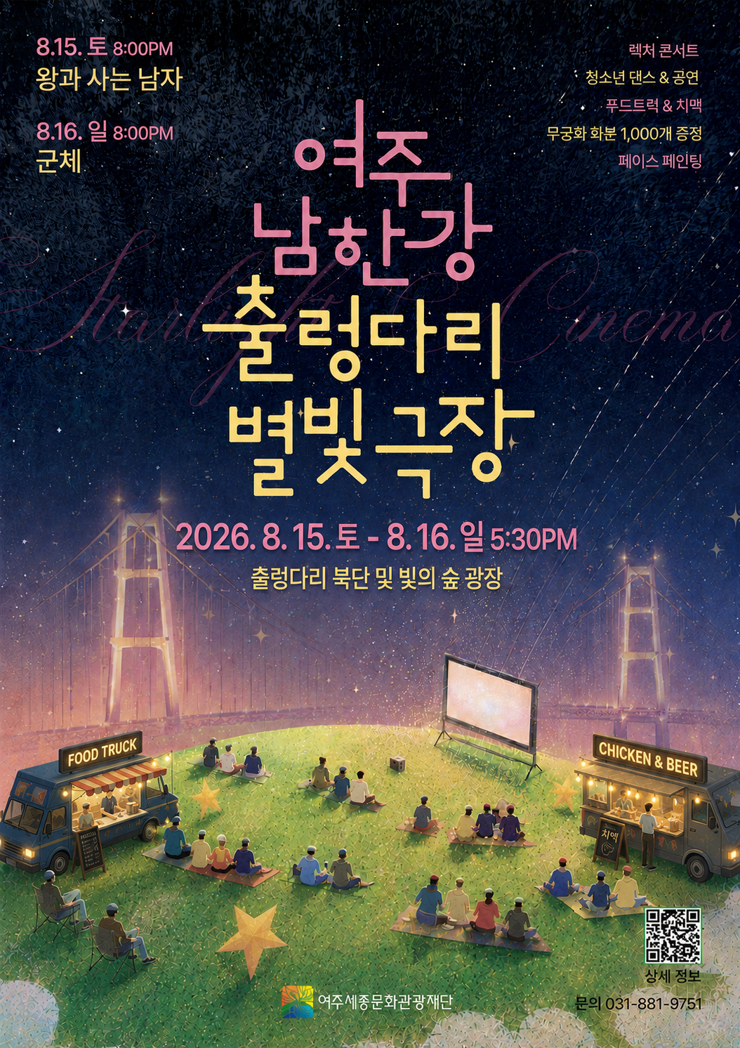 여주 남한강 출렁다리 별빛극장 포스터