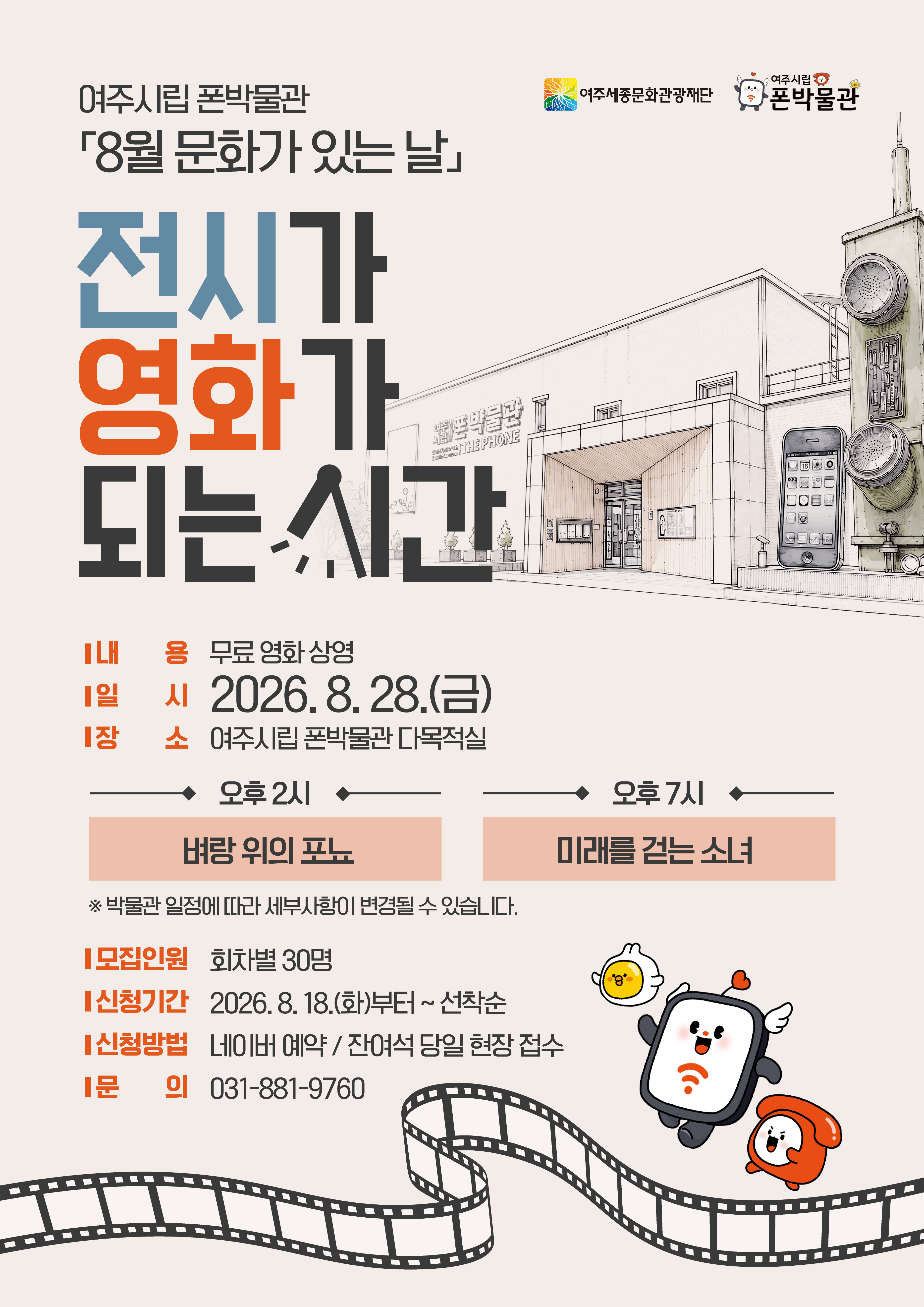 여주시립 폰박물관 <8월 문화가 있는 날> 포스터