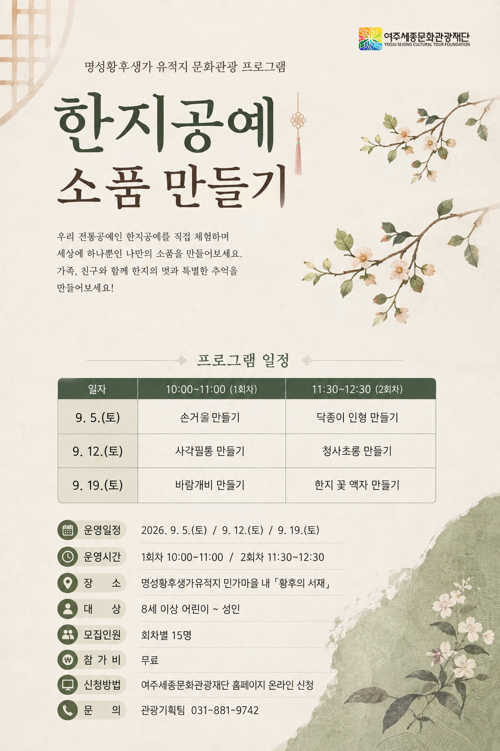 명성황후생가 유적지 문화관광 프로그램 <한지공예 소품 만들기> 포스터