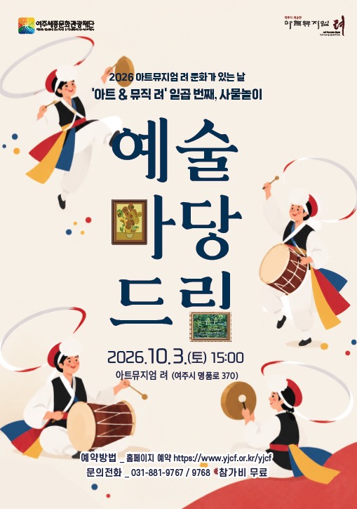 아트뮤지엄 려 융합예술 공연 <아트&뮤직 려> 일곱 번째, 사물놀이 포스터